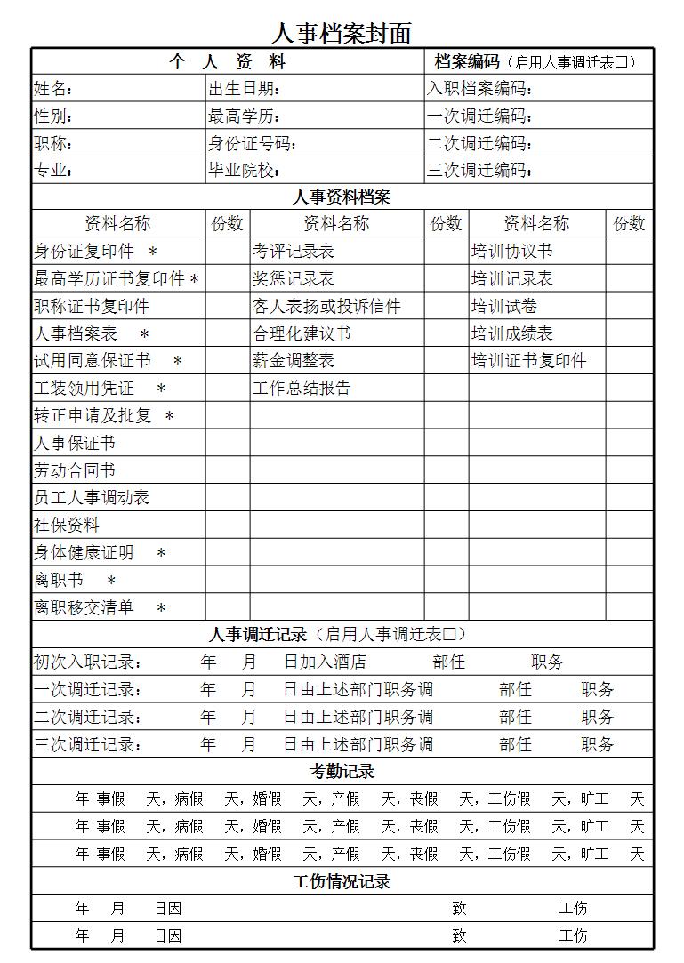 员工档案管理表合集(17份)