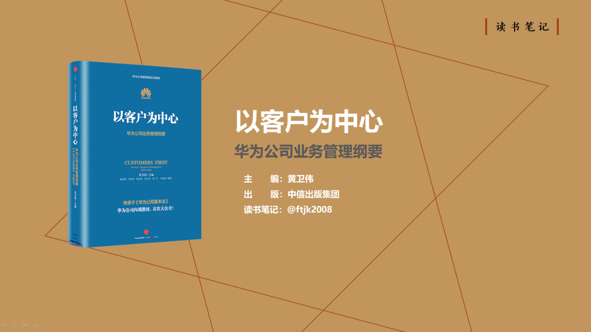 4584 华为内训教材之二《以客户为中心:华为公司业务管理纲要》读书