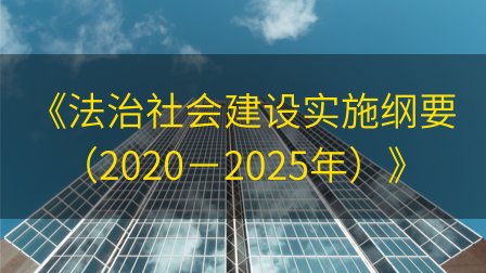《法治政府建设实施纲要（2021－2025年）》_文库-报告厅