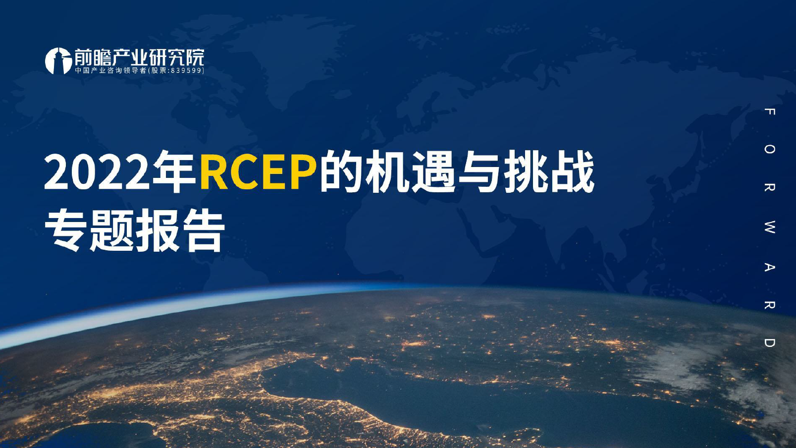 《区域全面经济伙伴关系协定》（rcep）中英全文文库 报告厅 