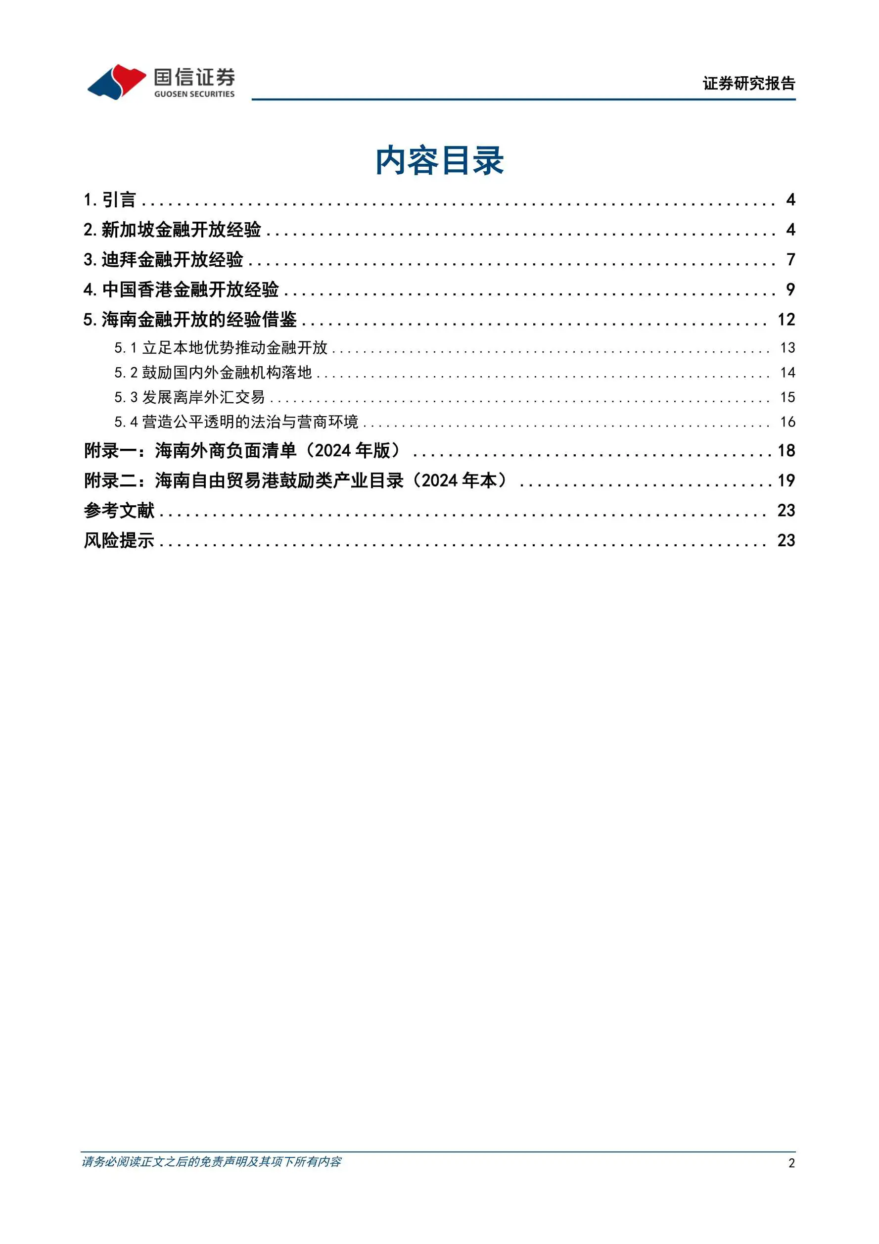 专题研究报告:海南自贸港金融有序开放的经验借鉴-260331-25页_报告-报告厅