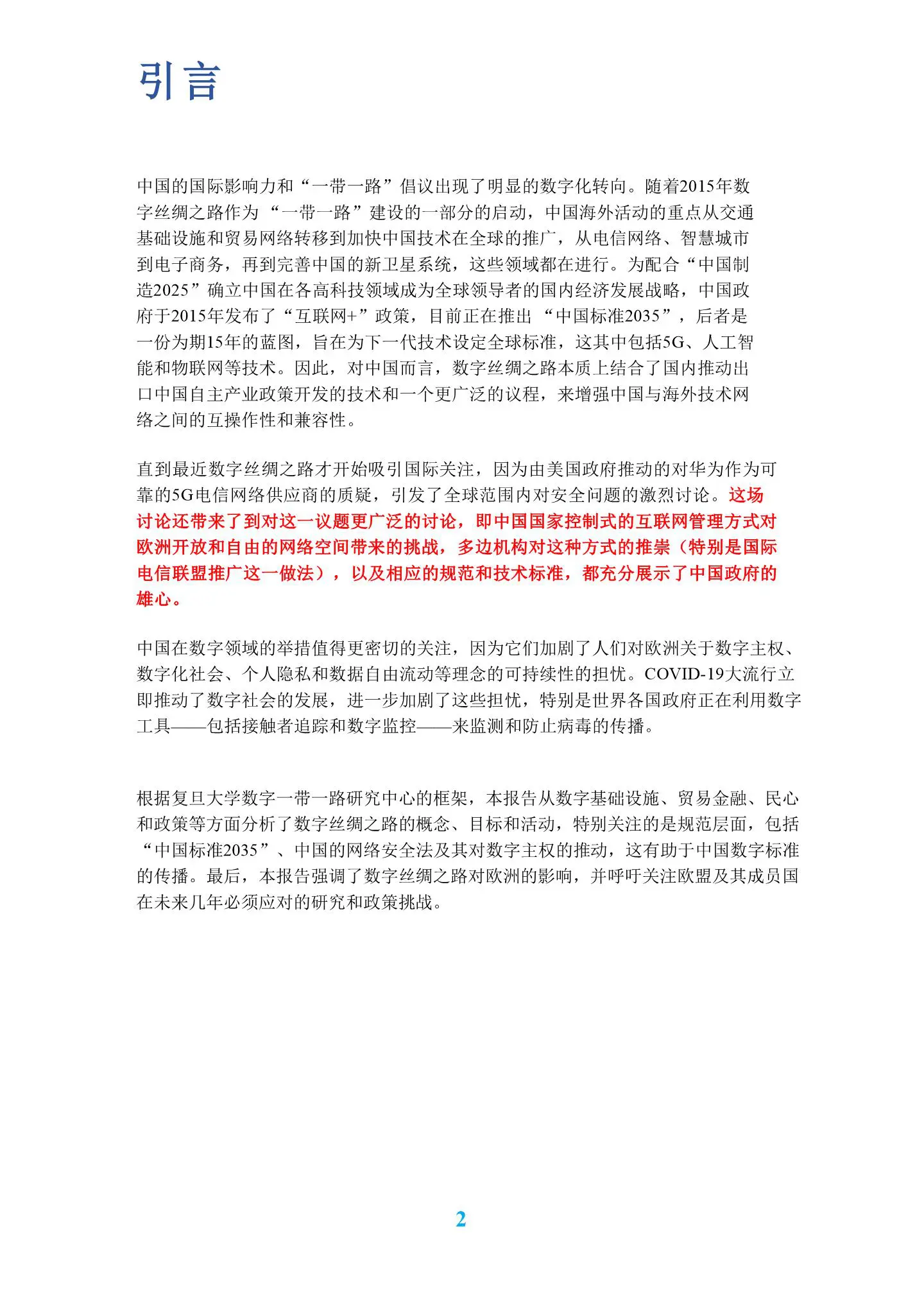 欧洲智库：详解中国的数字丝绸之路：维护欧盟数字主权（中英）插图10