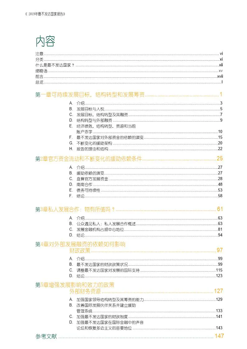 2019年最不发达国家报告（中文译稿）插图7