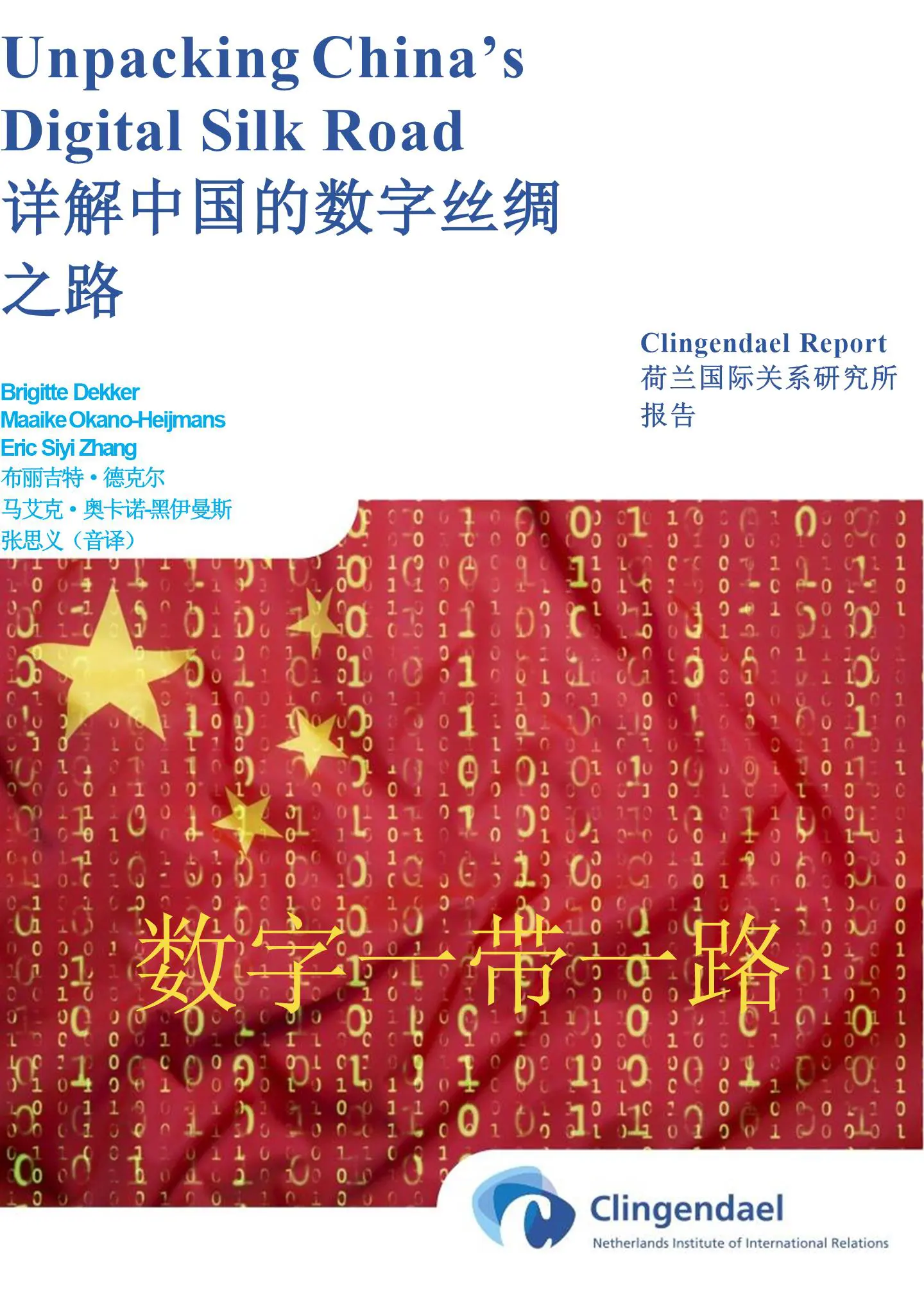 欧洲智库：详解中国的数字丝绸之路：维护欧盟数字主权（中英）插图1