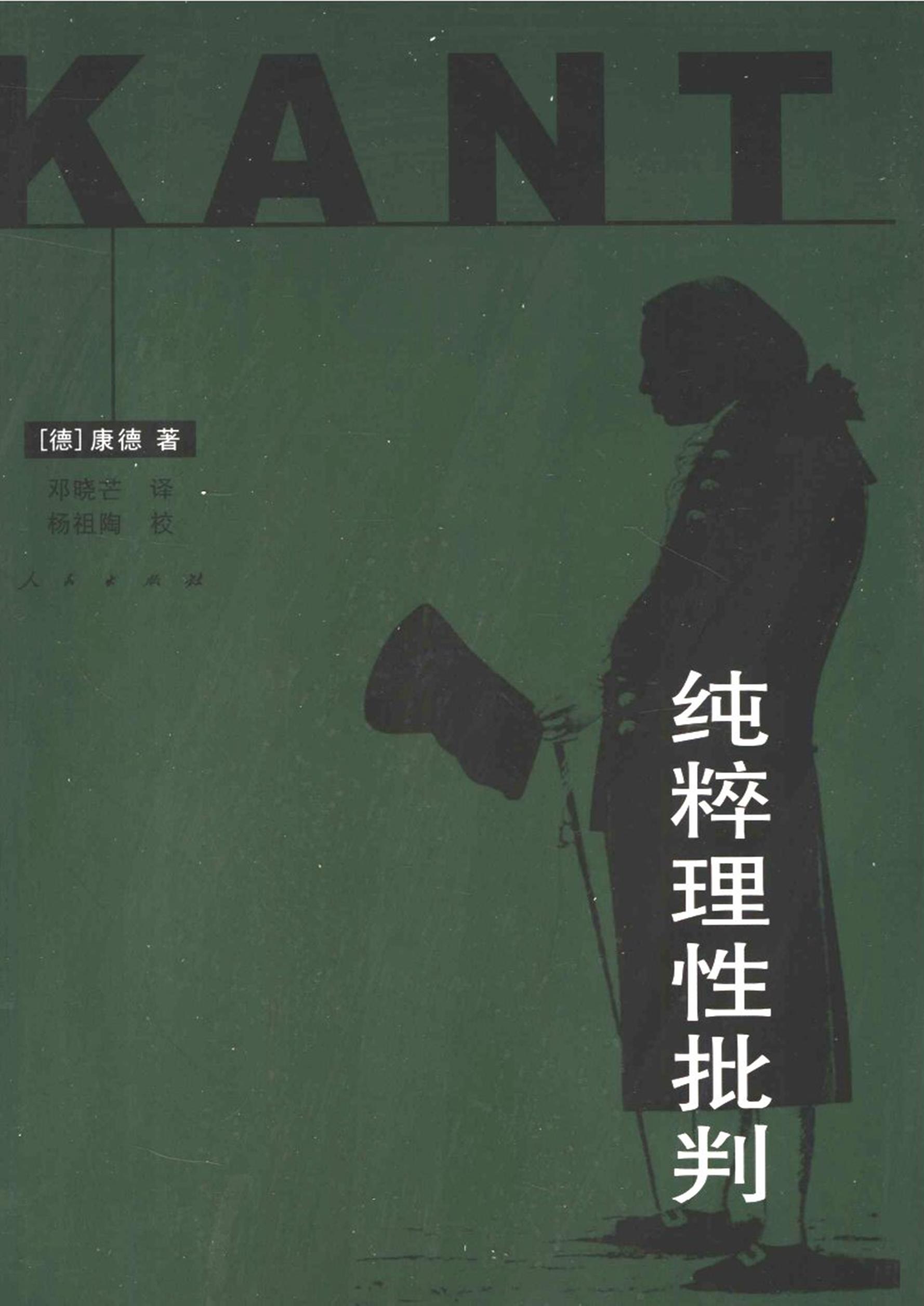 康德三大批判01:纯粹理性批判_文库报告厅