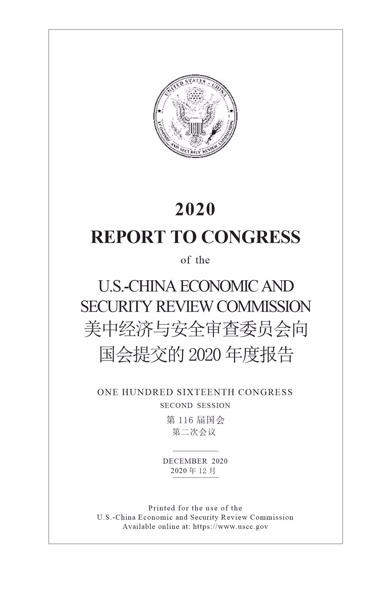 4万字 美中经济与安全审查委员2020年度报告 第2章第1节 中英 报告 报告厅