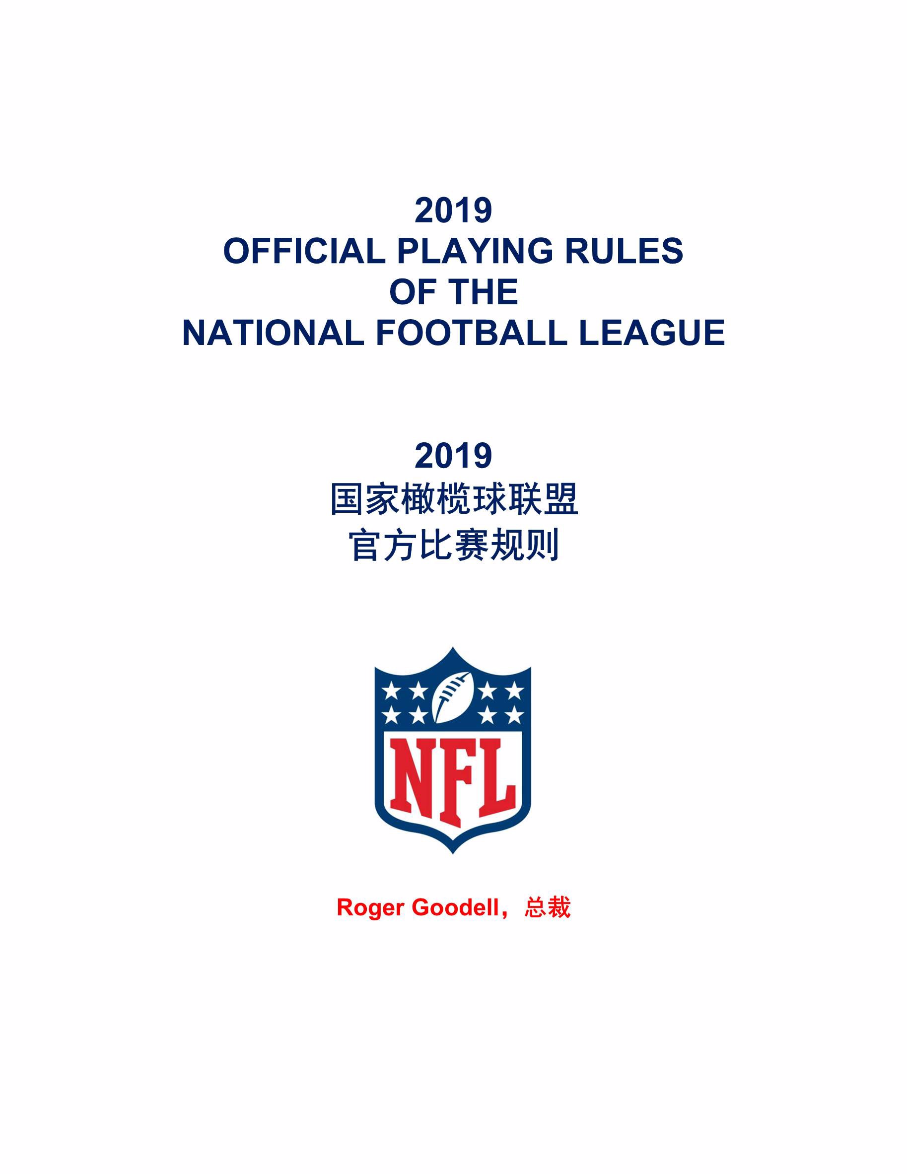 NFL_Rulebook_2019_CHN_文库报告厅