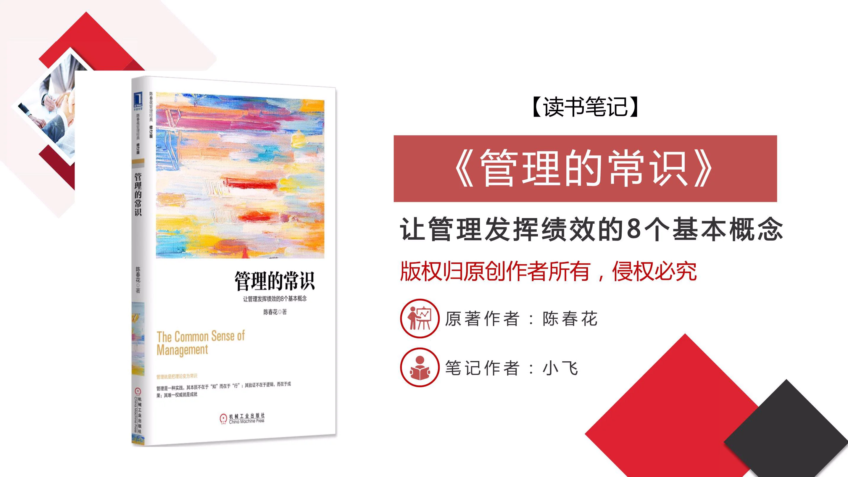 「管理学者+商界领袖」陈春花《管理的常识》PDF读书笔记插图1