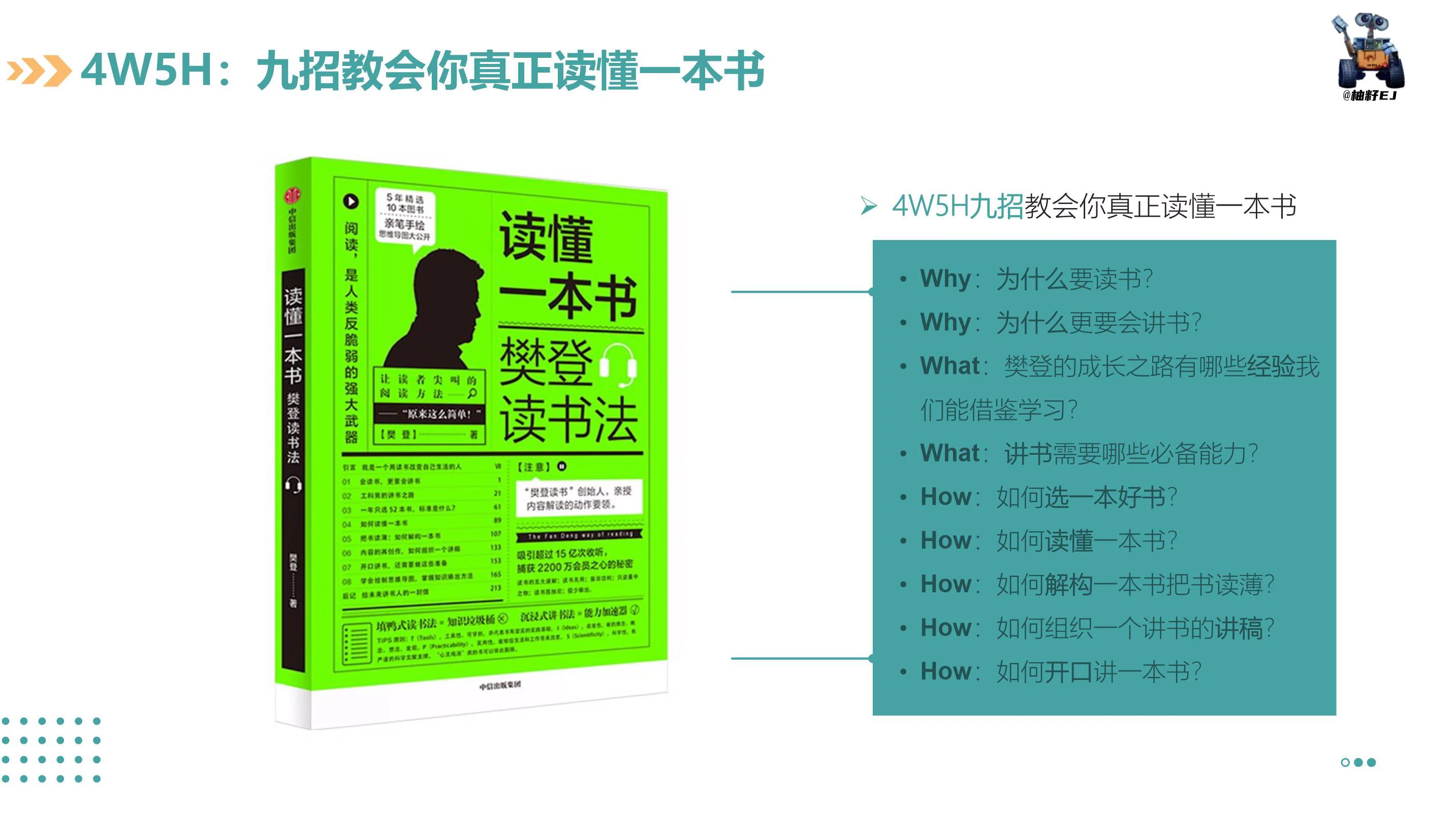 《读懂一本书：樊登读书法》PDF精读笔记插图7