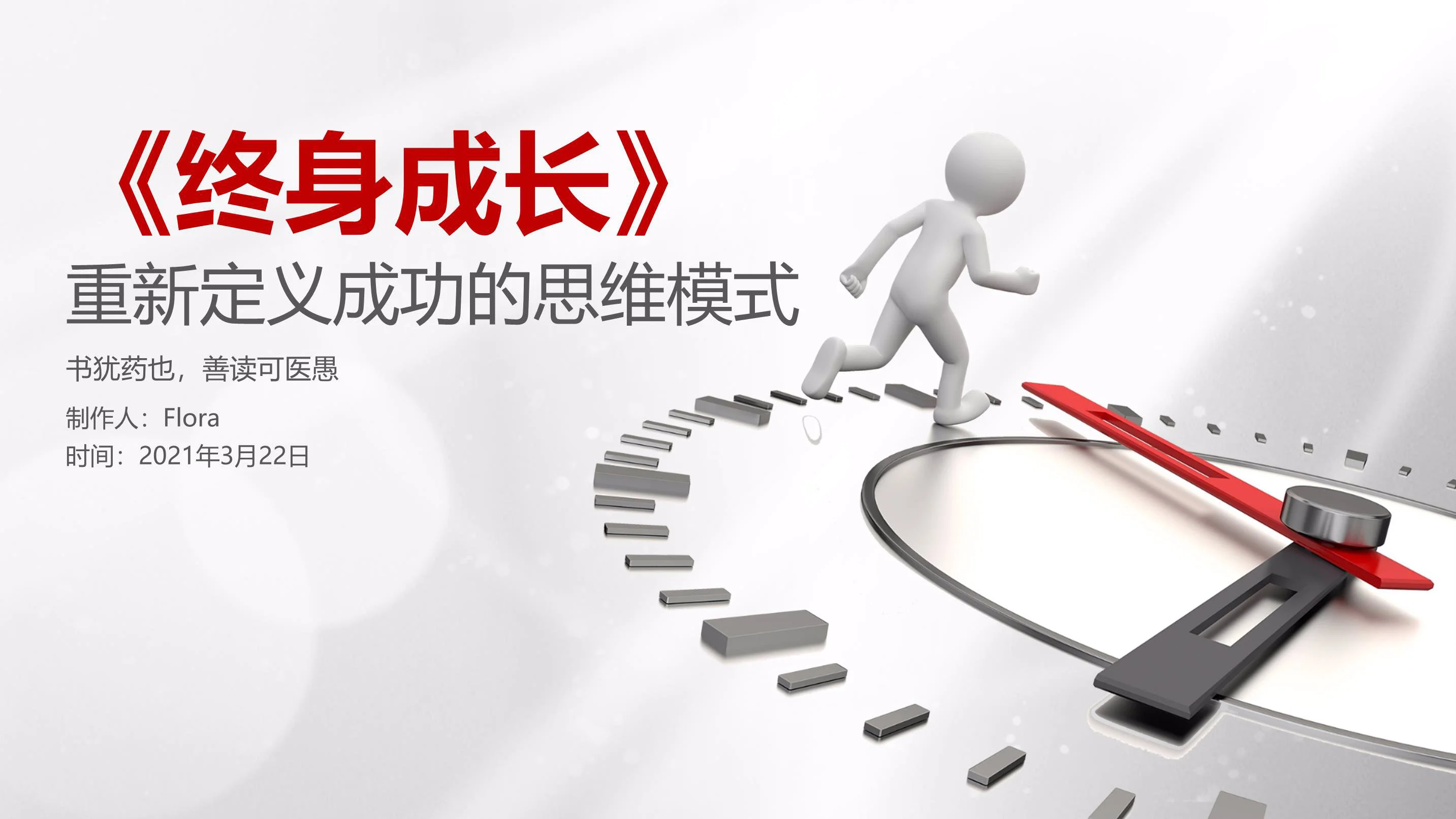 《终身成长》读书笔记插图1