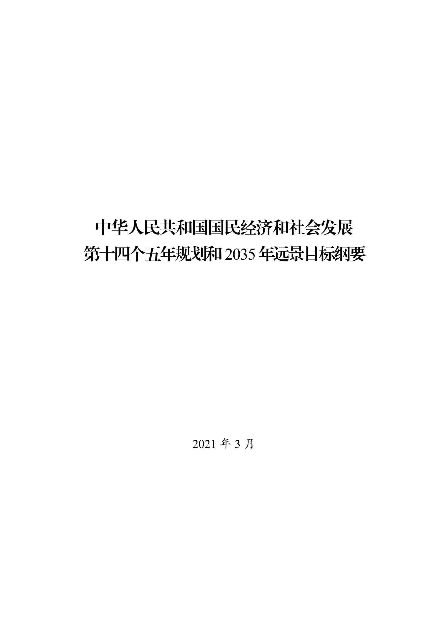 人民共和国国民经济和社会发展第十四个五年规划和2035年远景目标纲要