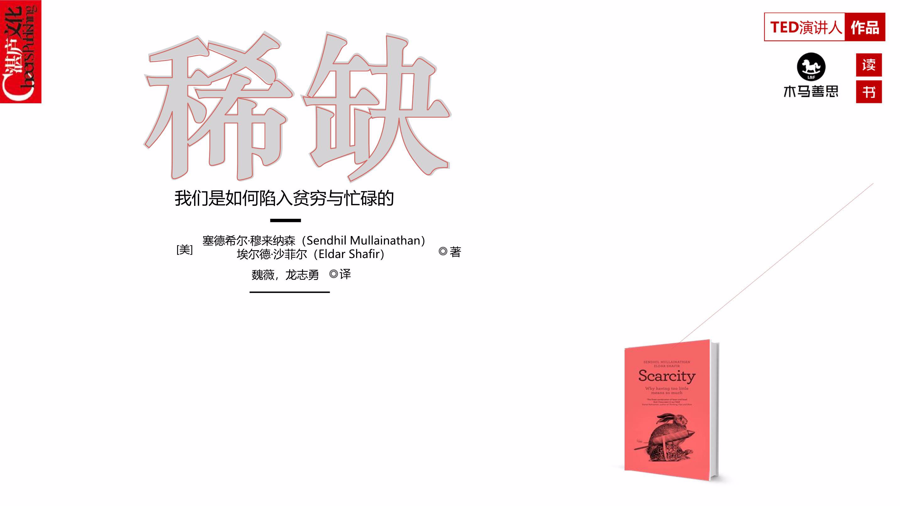 关于《稀缺》的读书笔记