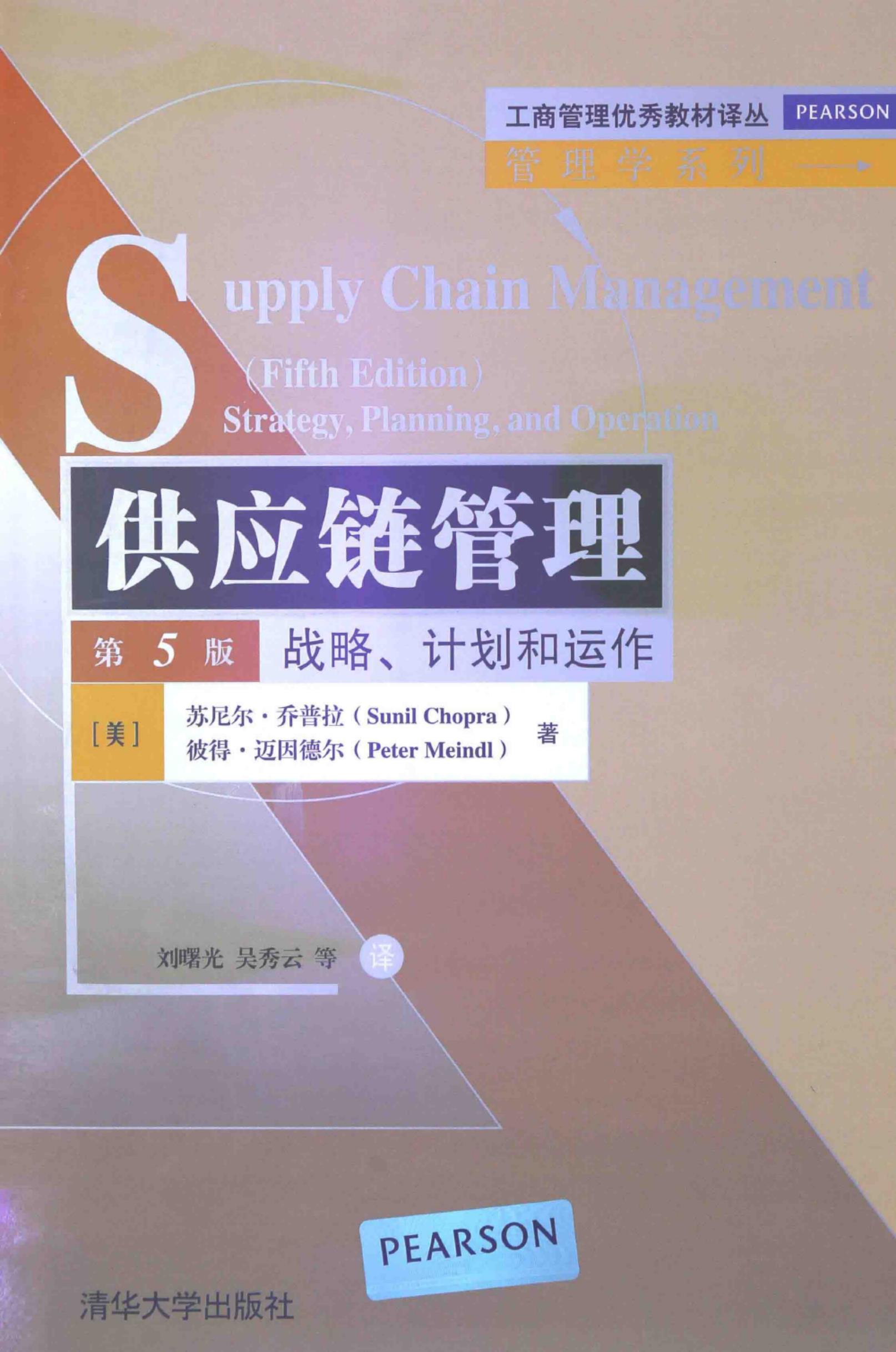 供应链管理战略 计划和运作第5版高清电子书pdf 下载 美 乔普拉 美 迈因德尔著 2014 04 533页 Sample 文库 报告厅