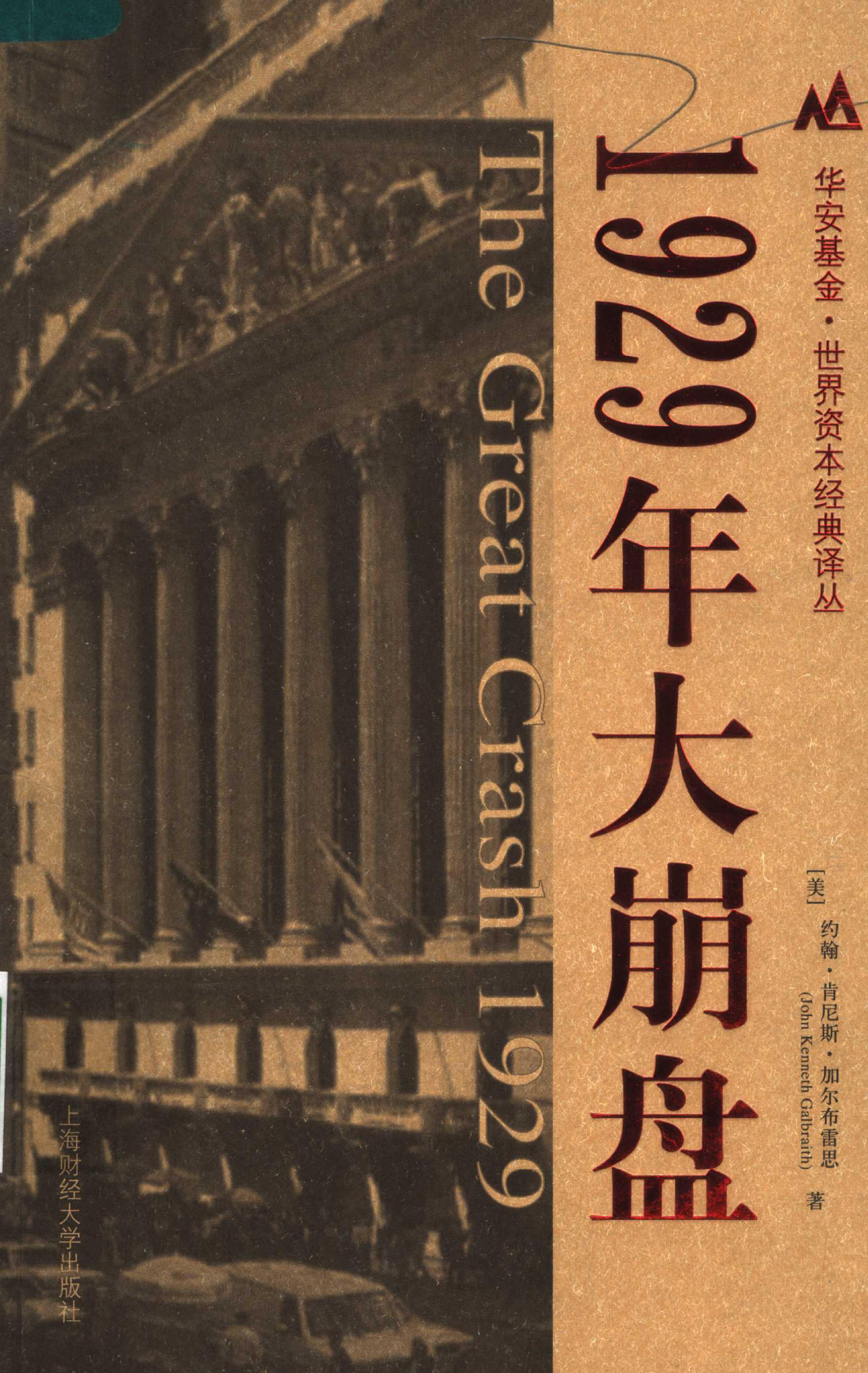 1929年大崩盘经济危机的另一面