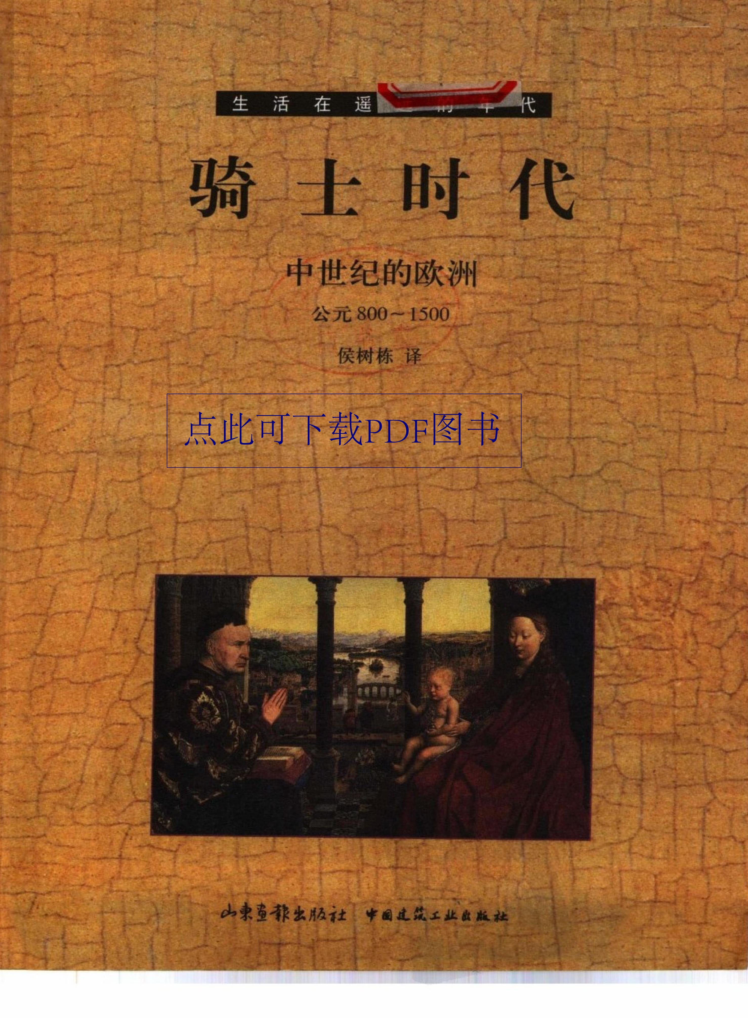 骑士时代中世纪的欧洲公元8001500彩图版美国时代生活图书公司扫描版