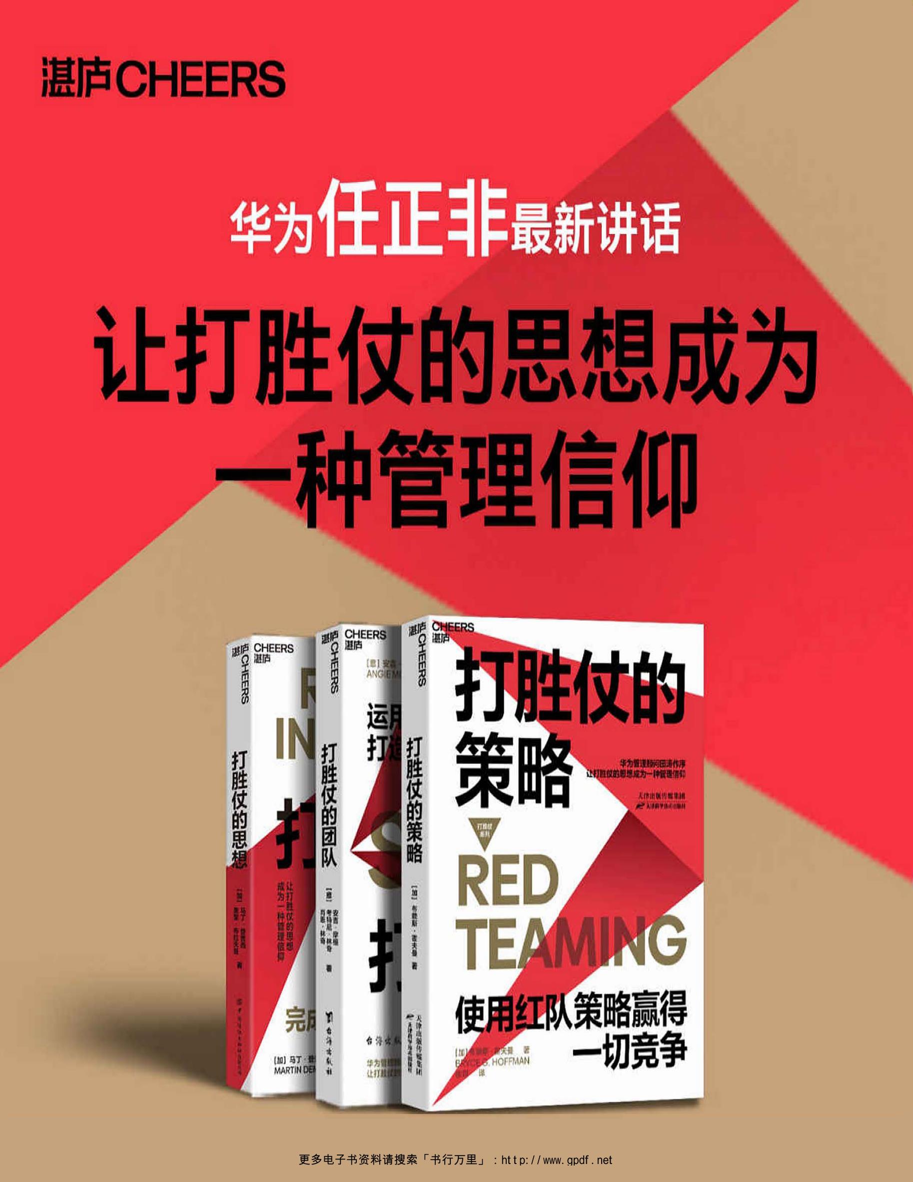 打胜仗系列三部曲打胜仗的策略打胜仗的团队打胜仗的思想