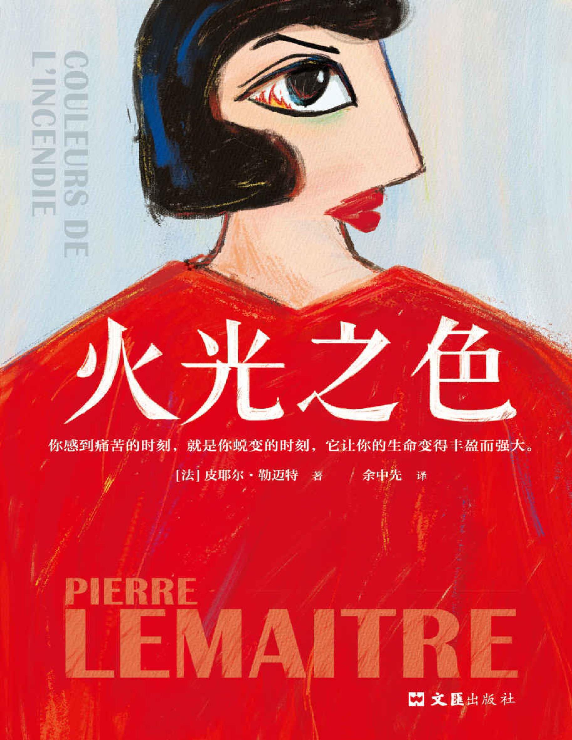 火光之色 - 皮耶尔·勒迈特_文库-报告厅