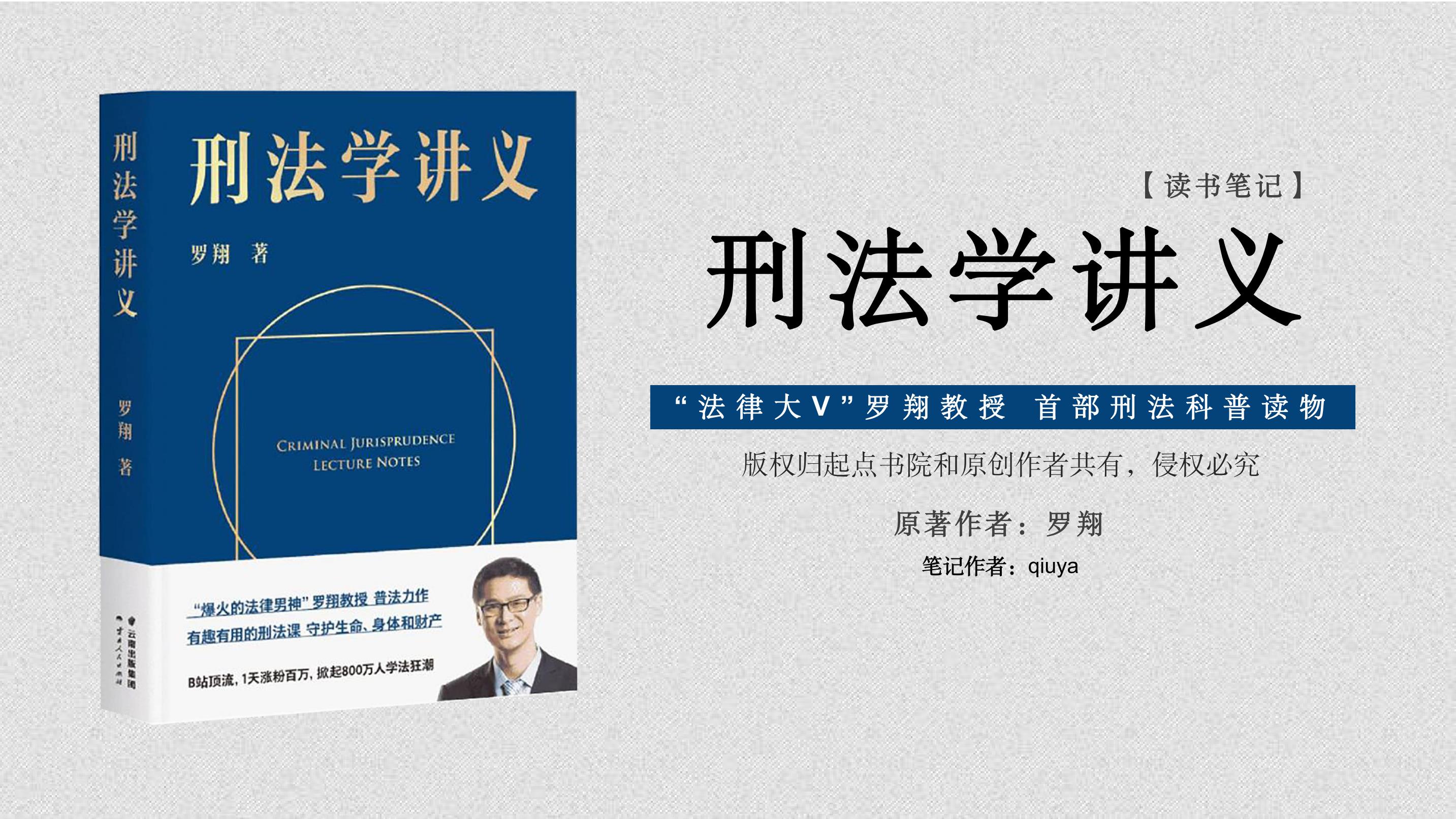 《刑法学讲义》读书笔记:罗翔教授首部刑法科普读物_文库-报告厅