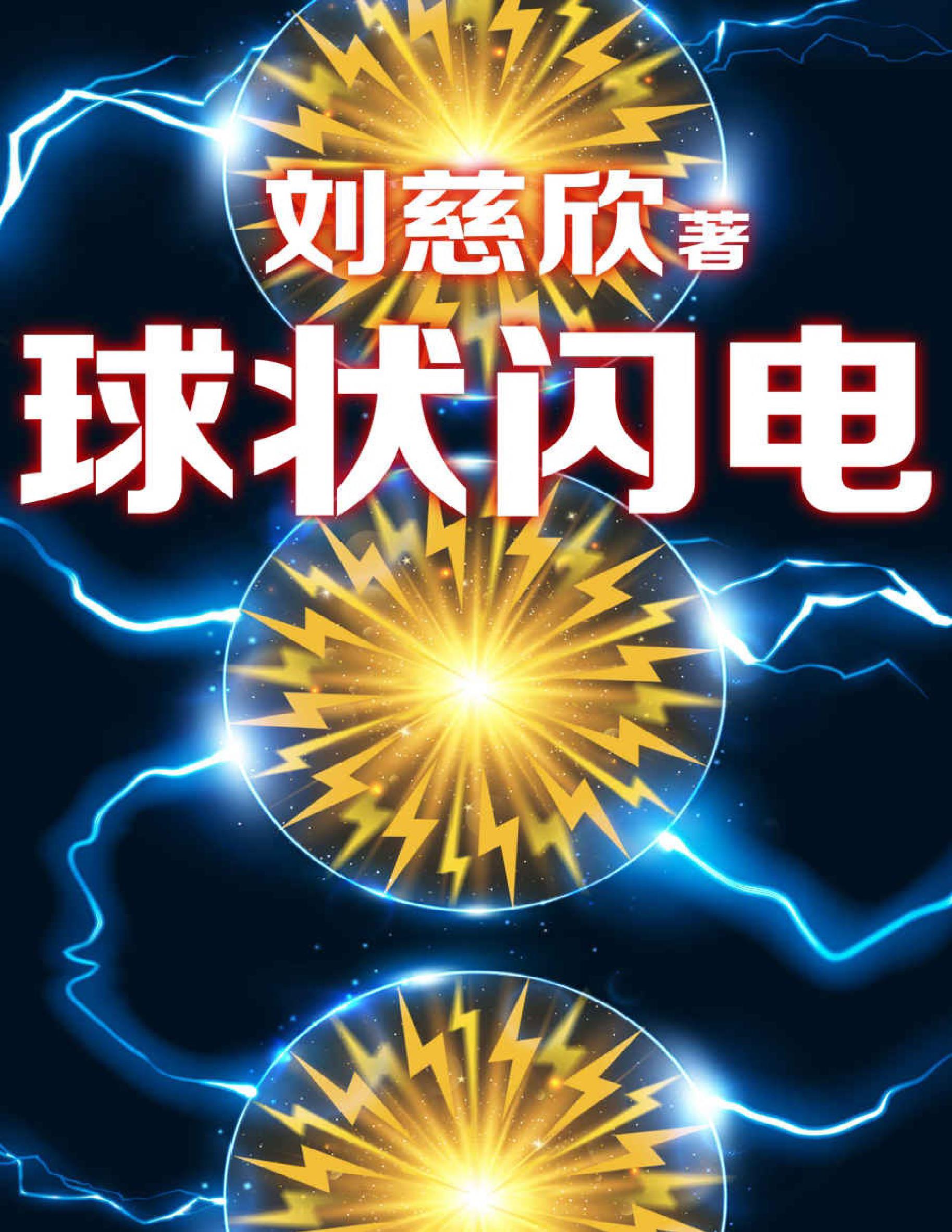 电视剧《球状闪电》曝光概念海报，改编自刘慈欣小说_手机新浪网