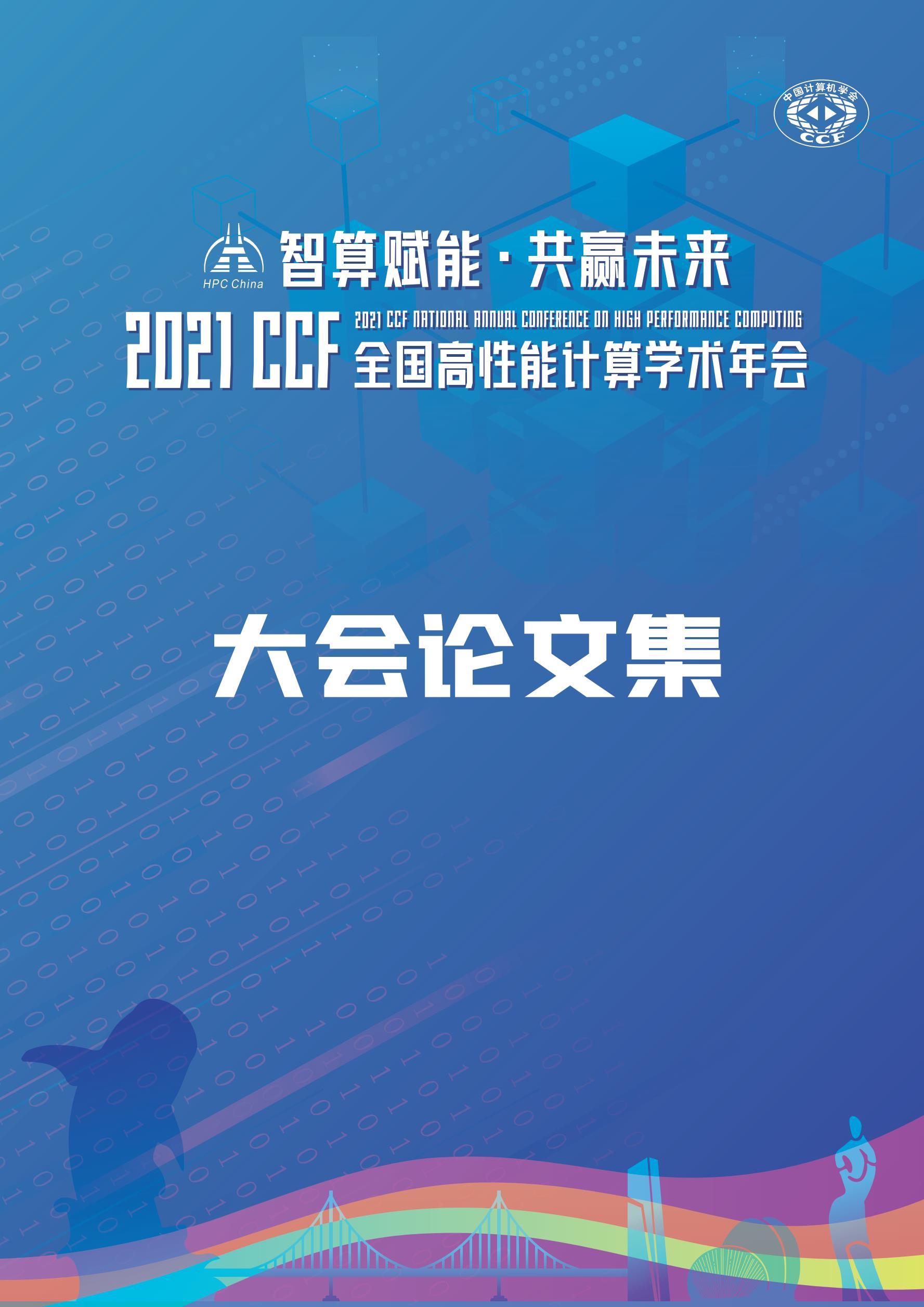 CCF HPC China 2021 论文集电子版_文库报告厅