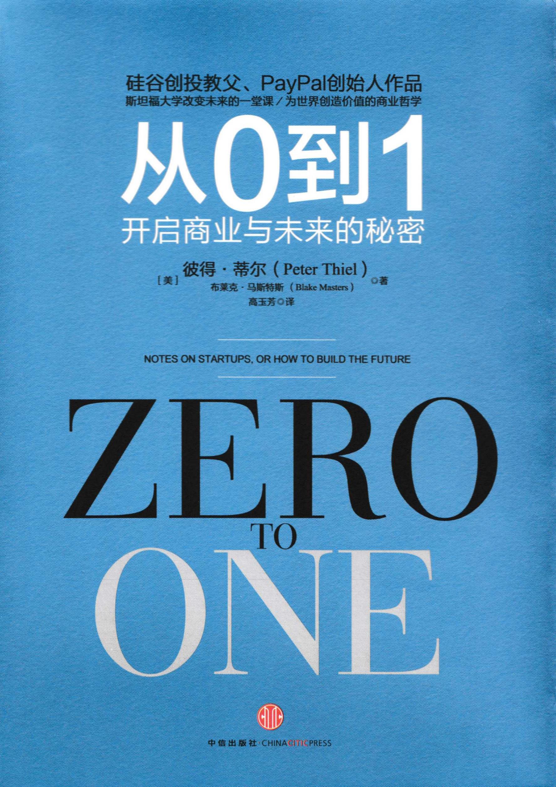 《从0到1:开启商业与未来的秘密》彼得·蒂尔_文库-报告厅
