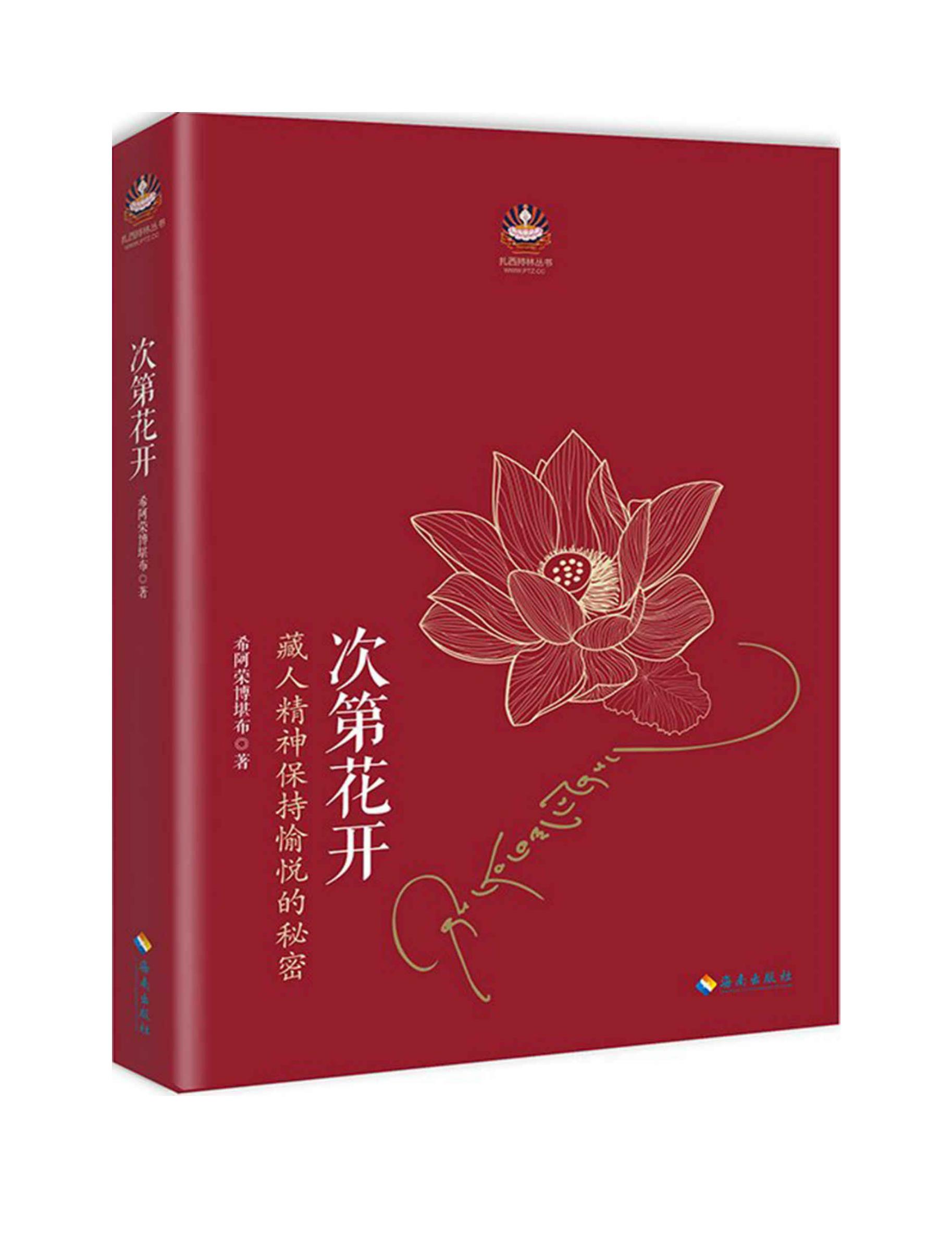 希阿荣博堪布作品(套装共5册)(次第花开,寂静之道生命这出戏,透过佛法