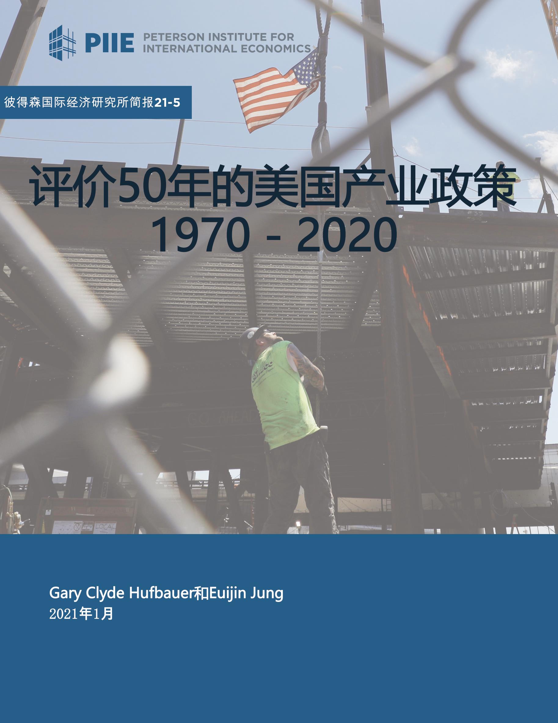 美国智库7万字 评价美国50年的产业政策1970 2020 中英文版 报告 报告厅