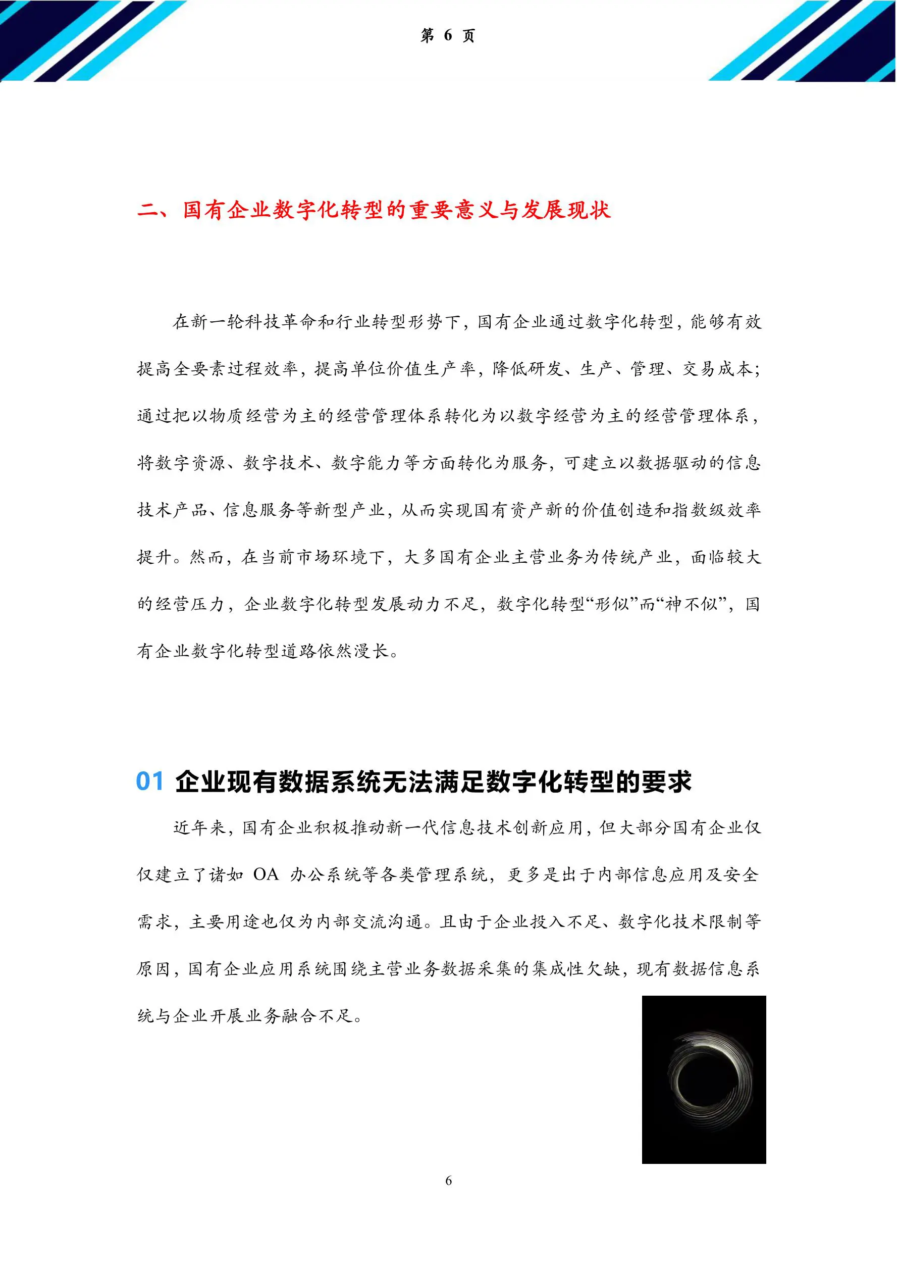 加快数字化转型-赋能国有企业高质量发展插图6