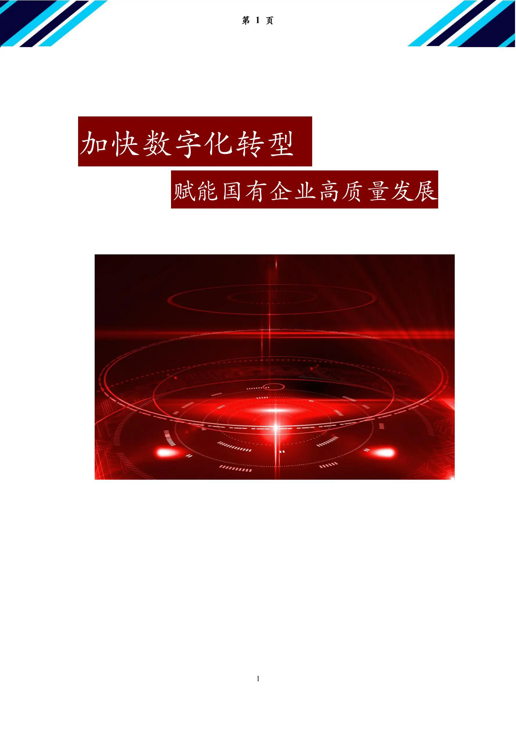 加快数字化转型-赋能国有企业高质量发展插图1