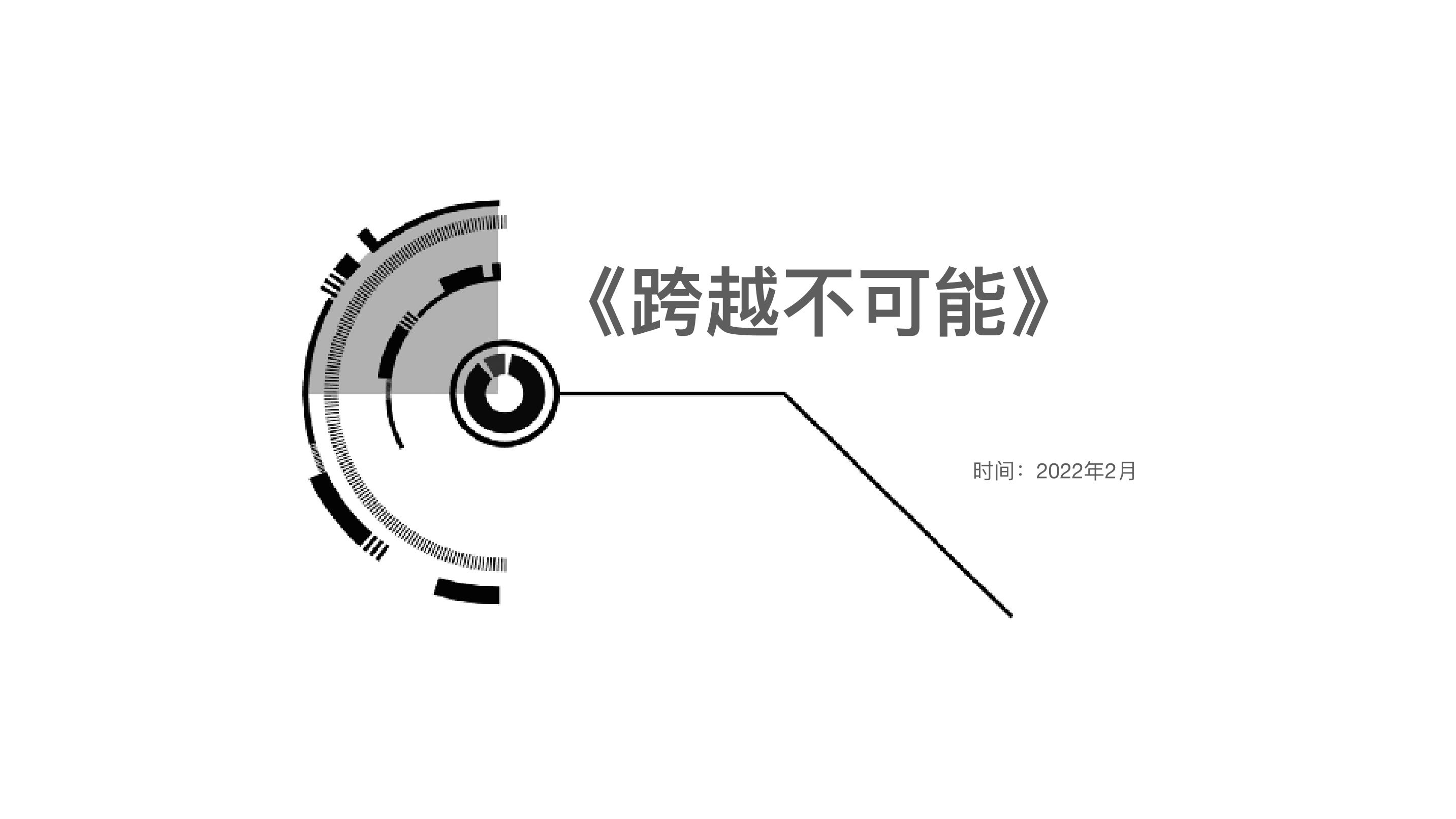 超越技艺的社会影响力