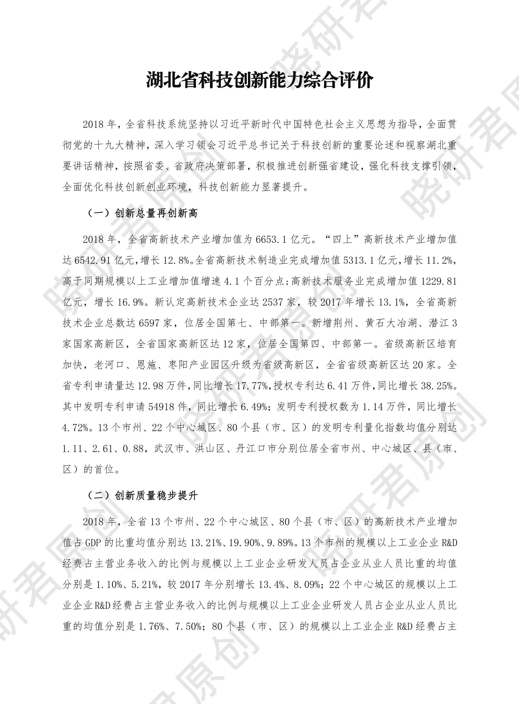 湖北省市县科技创新发展报告-晓研君原创插图1