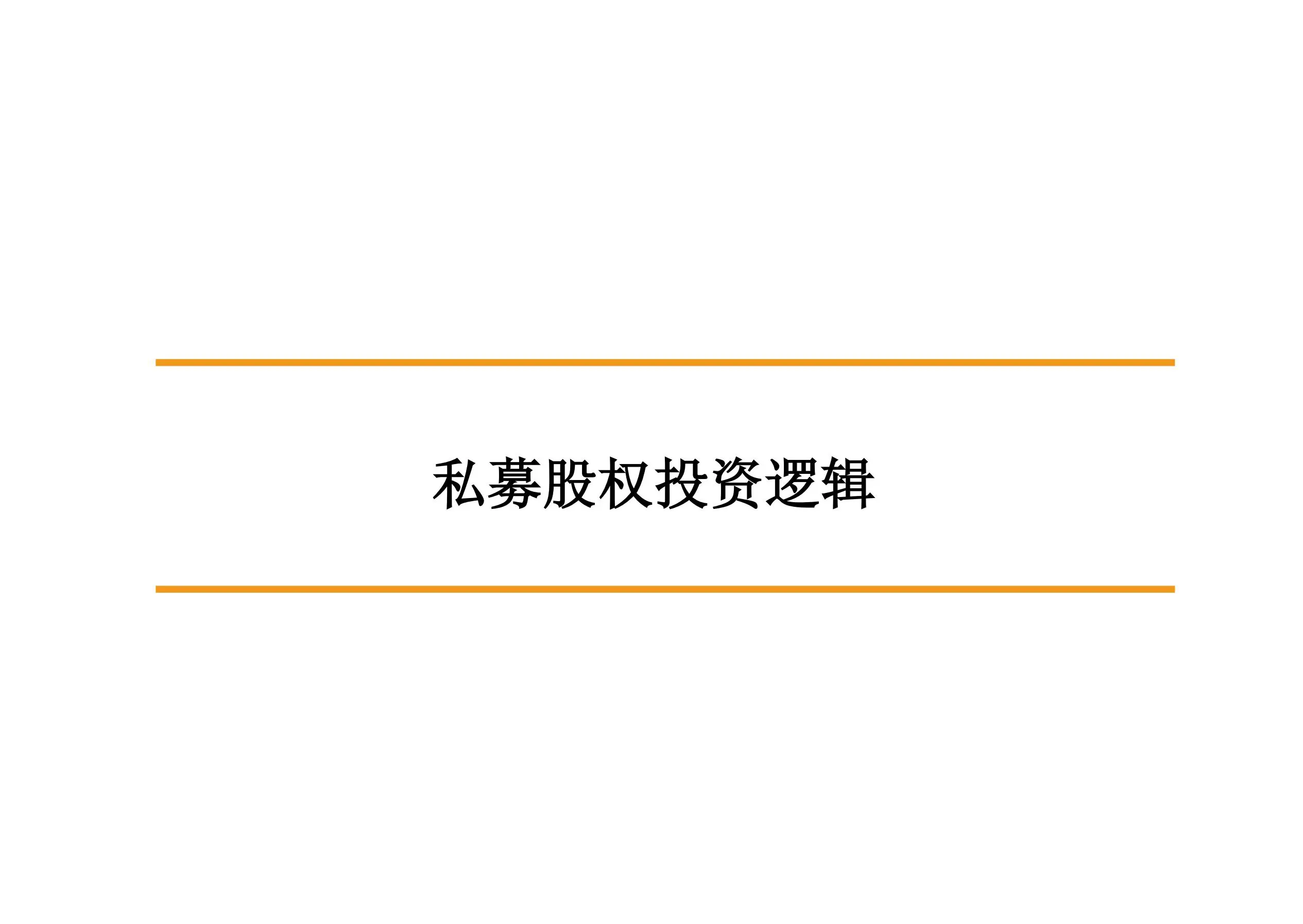 私募股权投资逻辑-94页插图1