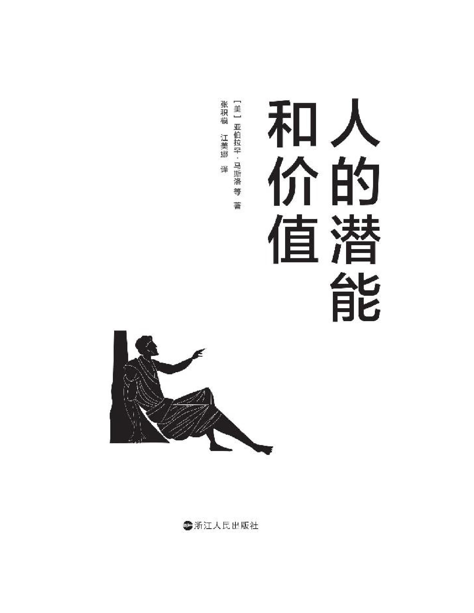 人的潜能和价值