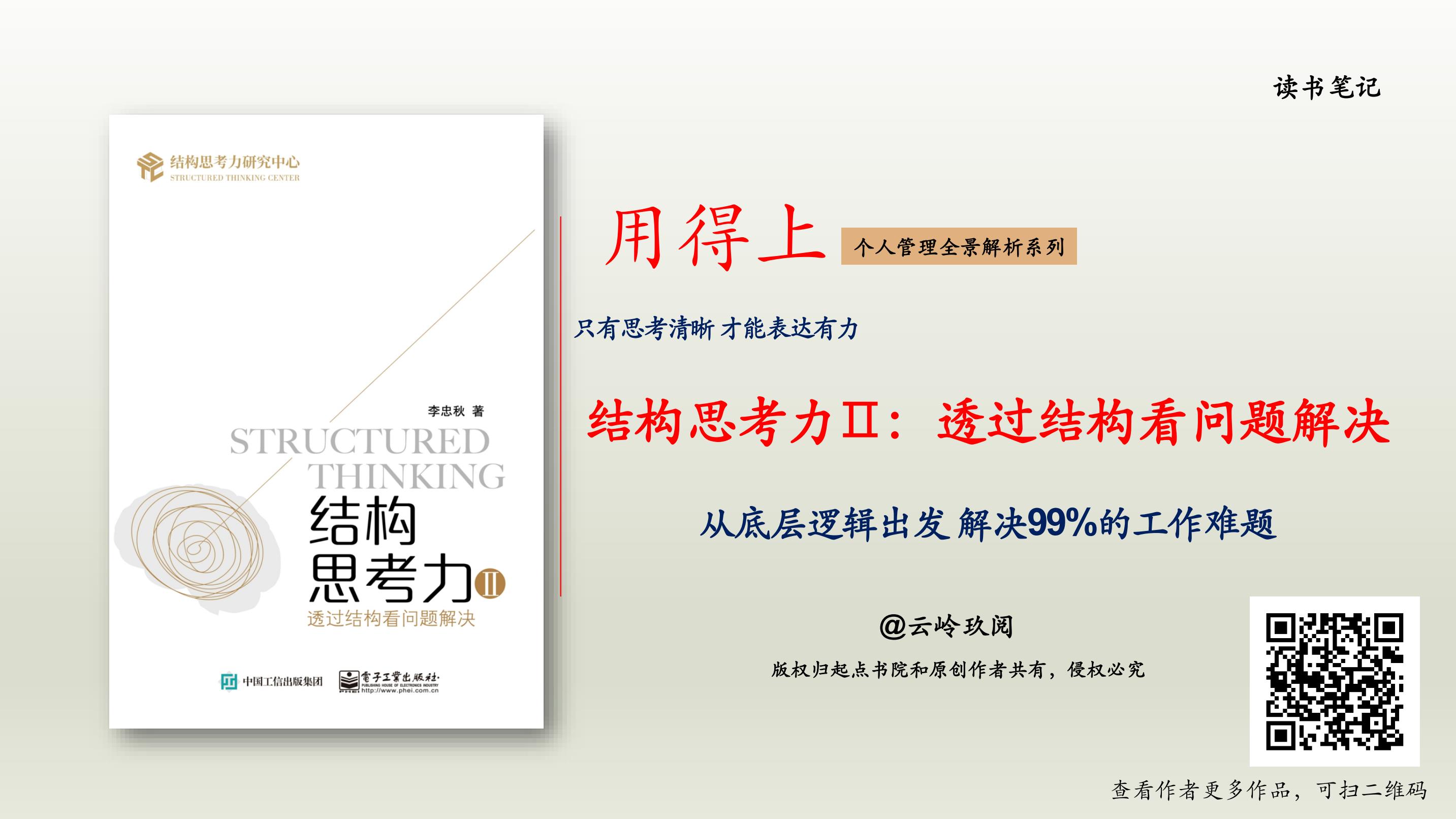 结构思考力 透过结构看问题解决 从底层逻辑出发解决99 的工作难题 文库 报告厅