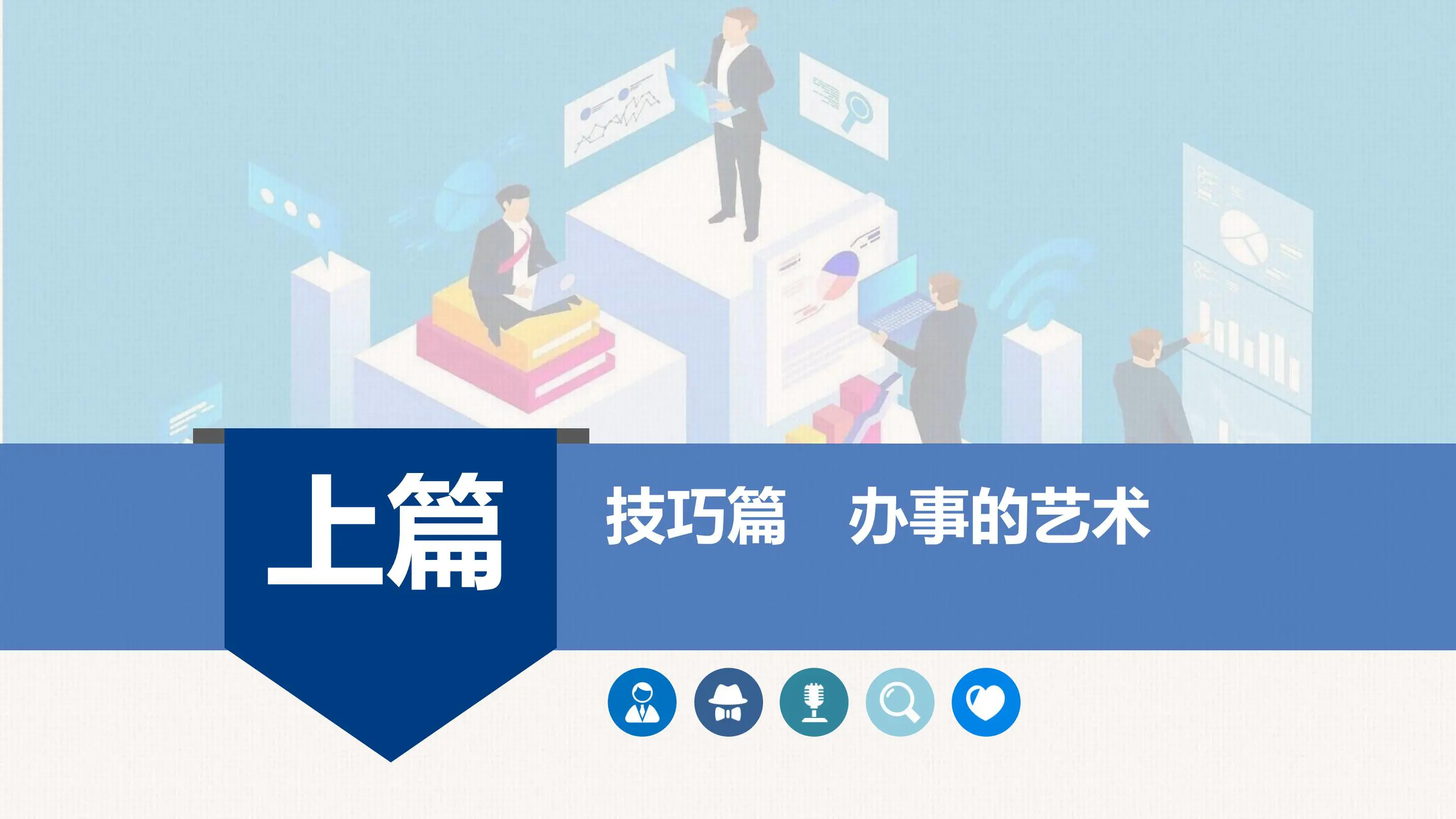 《秘书工作手记3》学会办事 读书笔记插图6