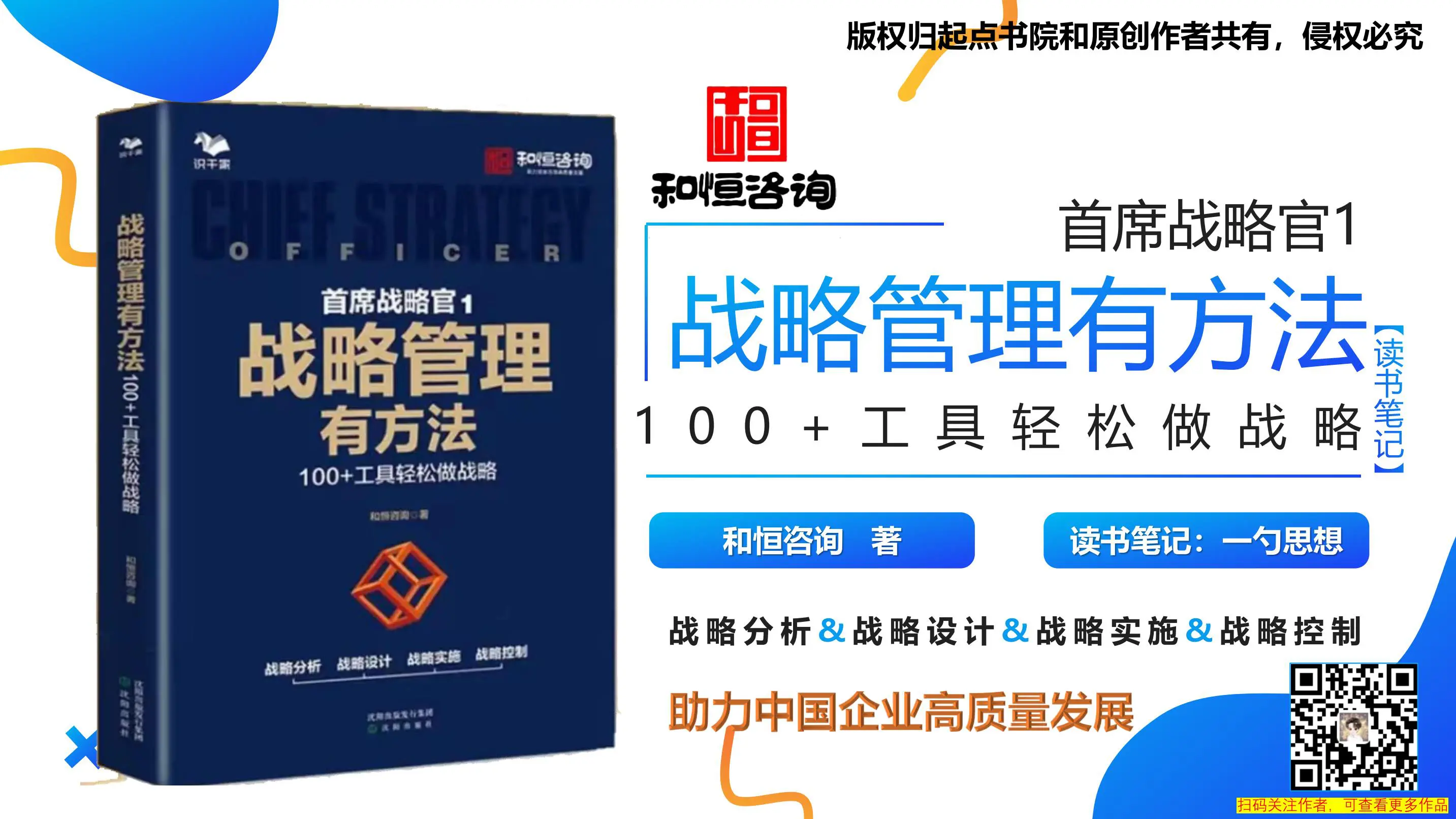 《战略管理有方法：100+工具轻松做战略》助力中国企业高质量发展 – 读书笔记 by 一勺思想插图1