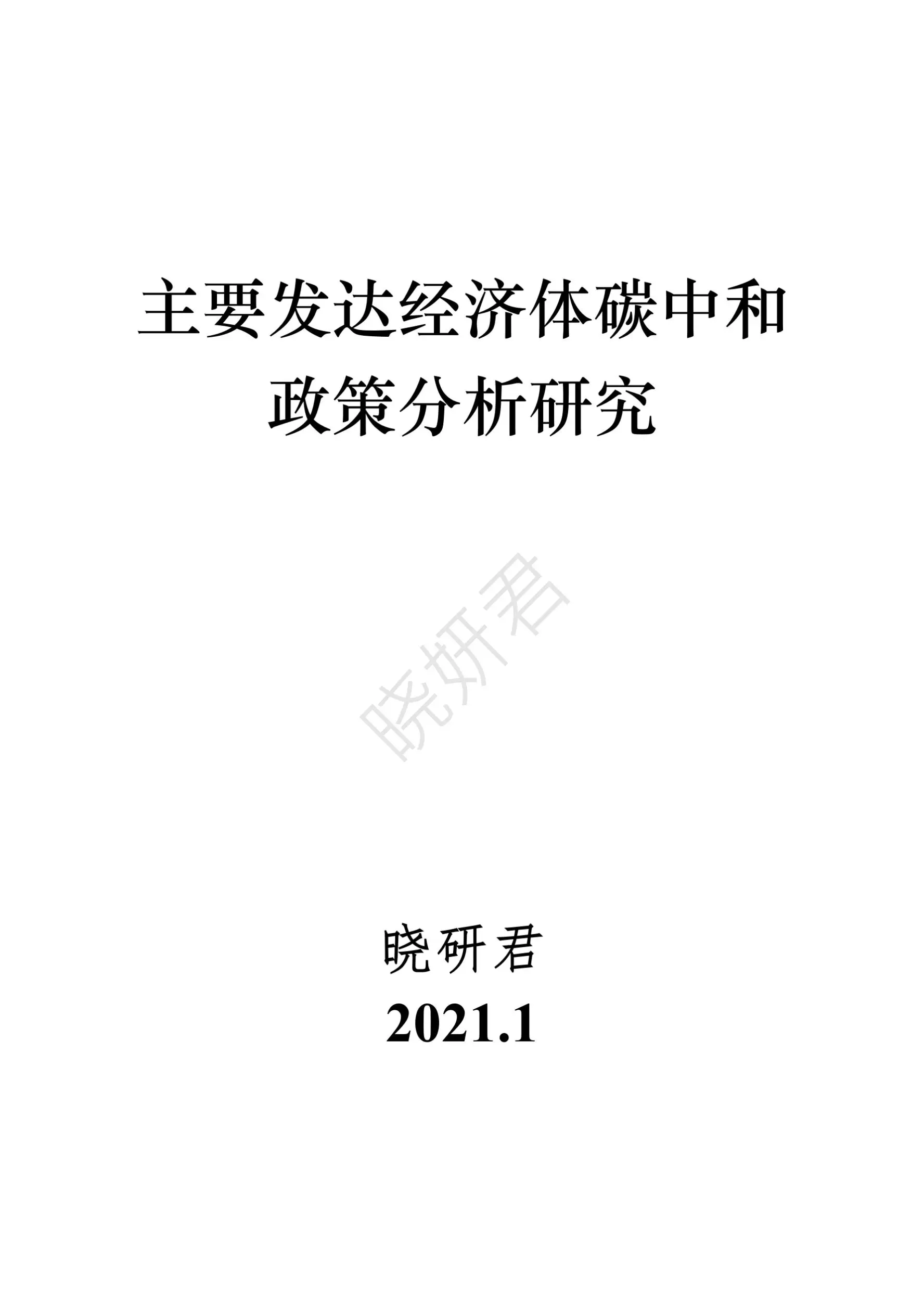 主要发达经济体碳中和政策行动分析与启示研究插图1