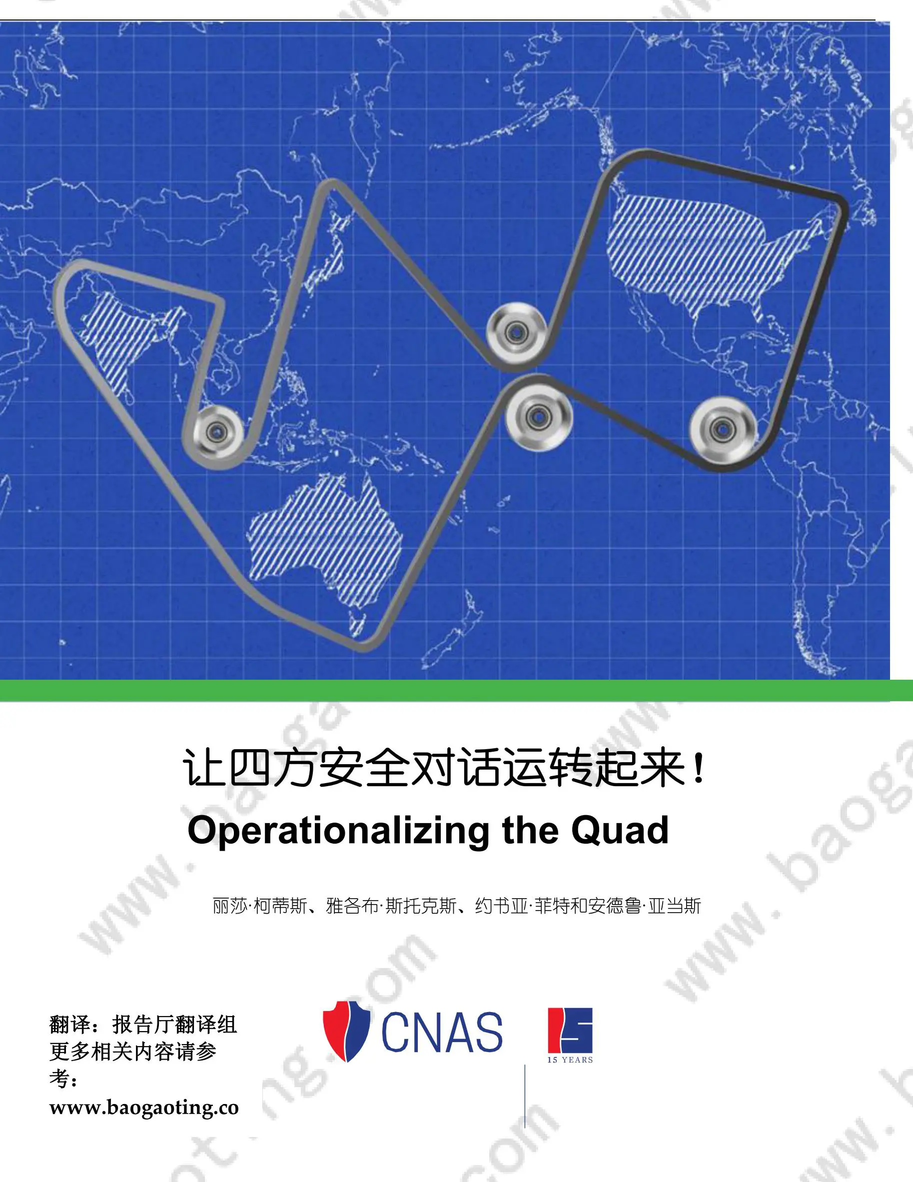 美国智库2.6万字报告：应对中国崛起，让QUAD运转起来！（中英对照）插图1