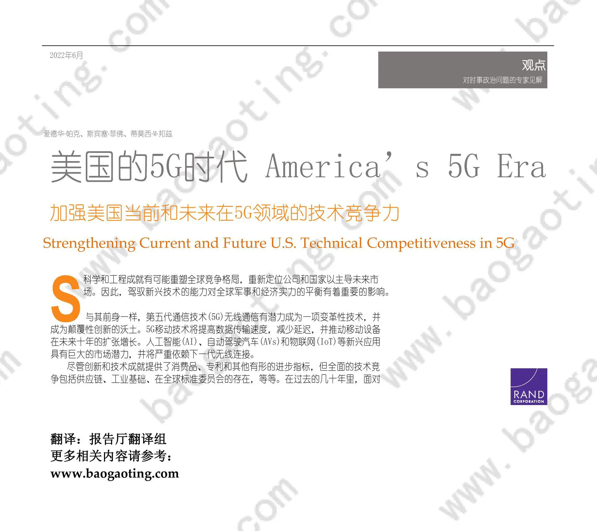 兰德2.4万字报告：加强美国当前和未来在5G领域的技术竞争力（中英对照）插图1