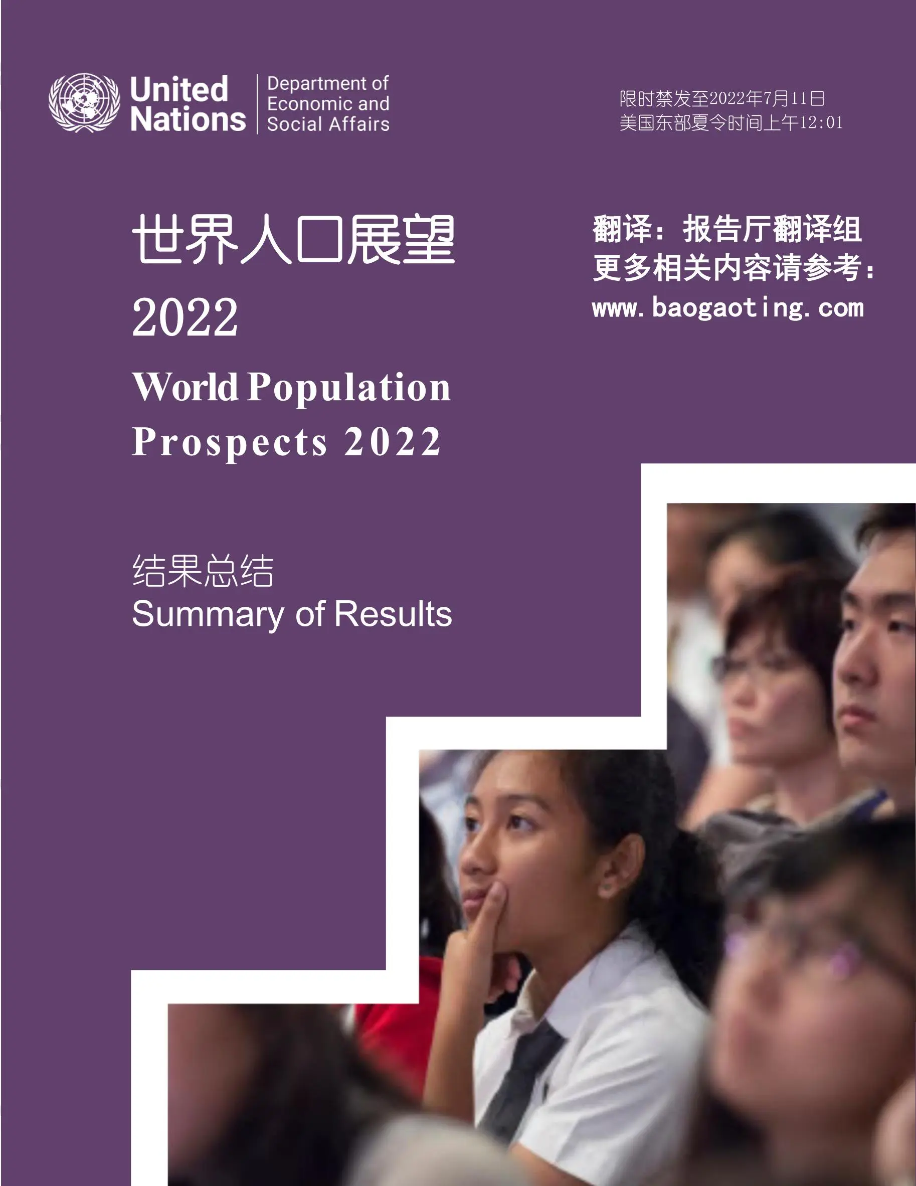 最新翻译联合国2022世界人口展望报告（3万字中英对照）插图1