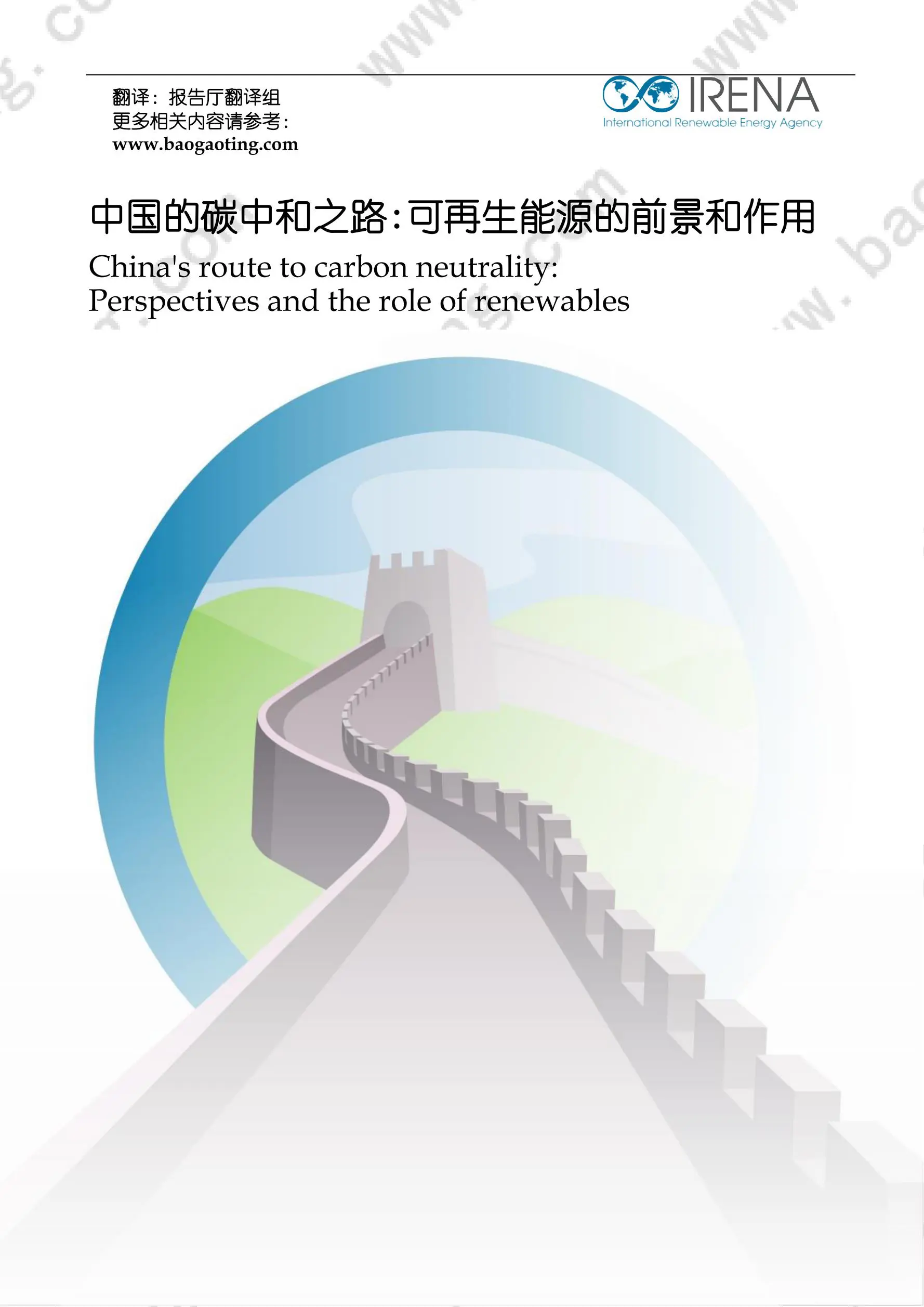 最新翻译IRENA3.5万字报告：中国的碳中和之路，可再生能源的前景和作用（中英对照）插图1