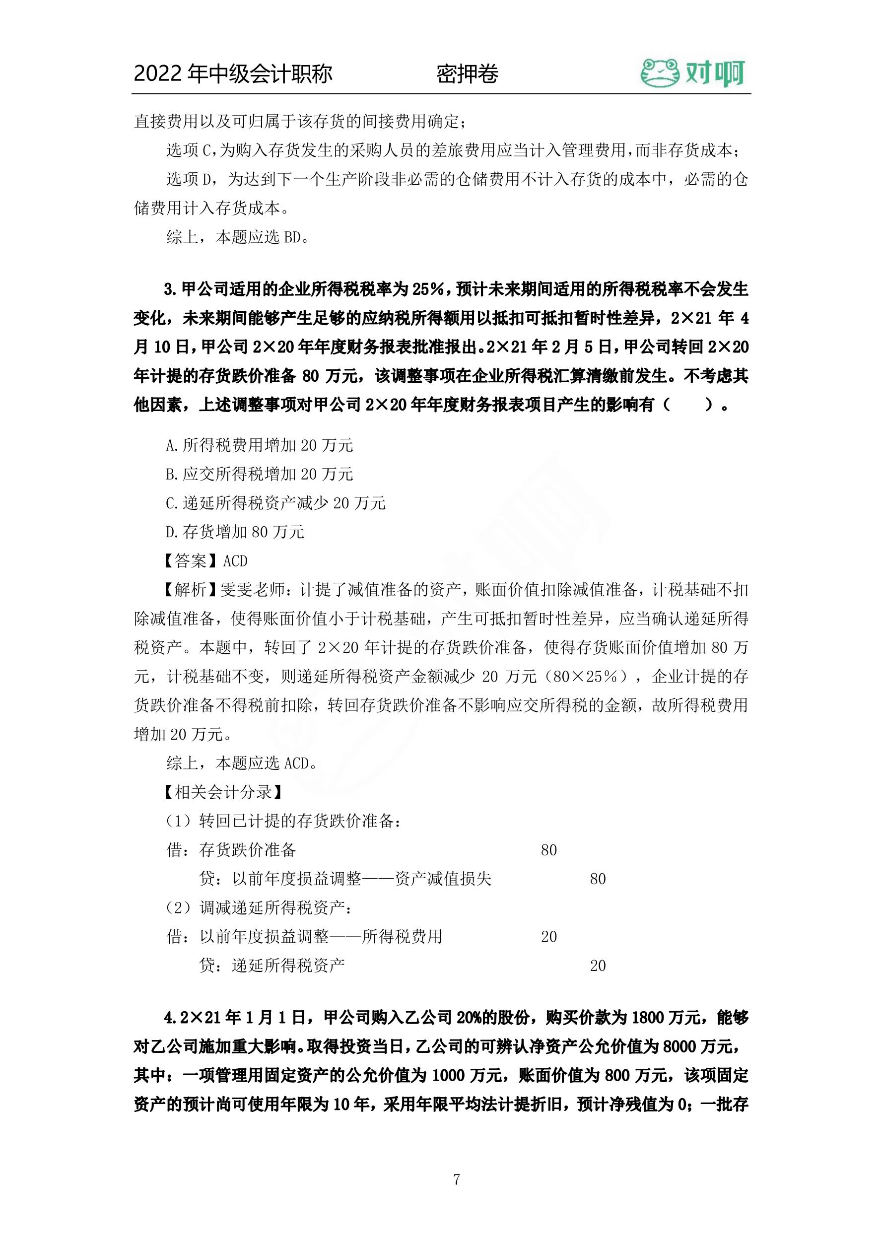 中級會計實務試題 (中級會計實務哪個老師講得好)