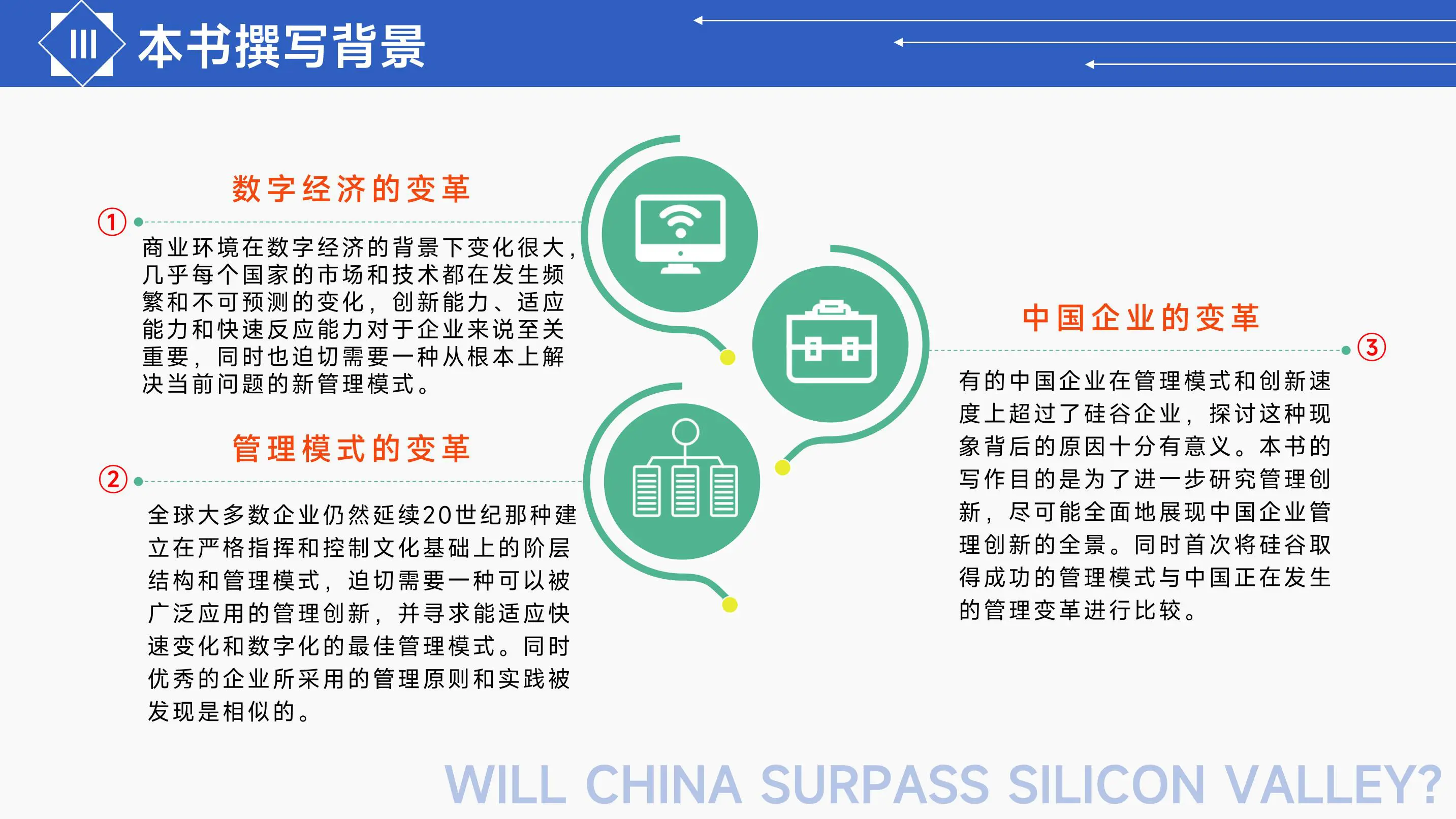 《中国能超越硅谷吗：数字时代的管理创新》读书笔记插图4