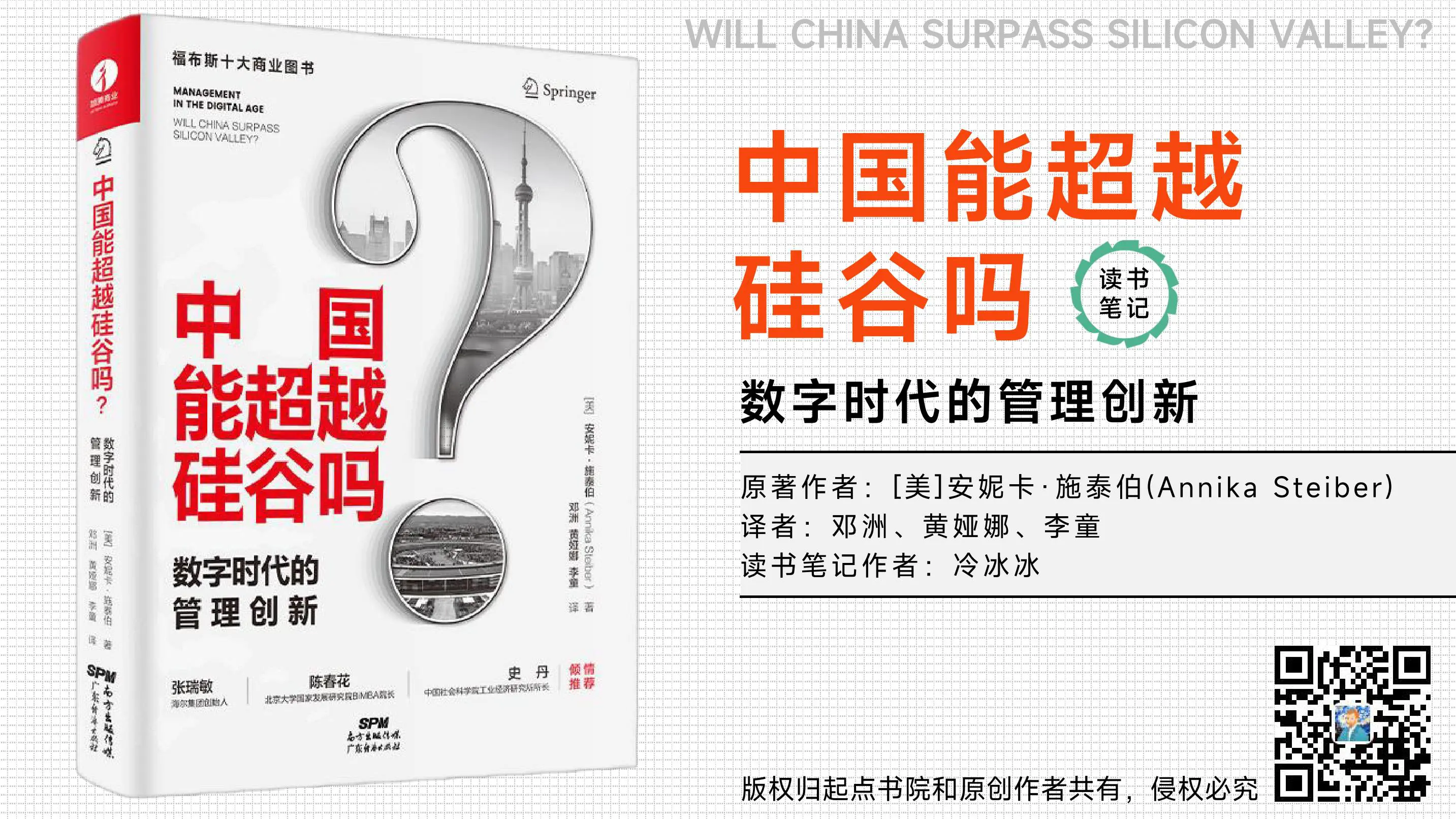 《中国能超越硅谷吗：数字时代的管理创新》读书笔记插图1