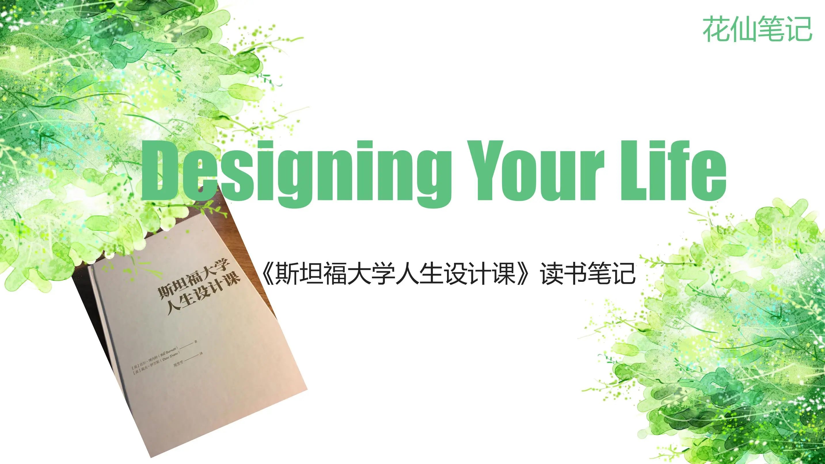 《斯坦福大学人生设计课Designing Your Life》读书笔记插图1