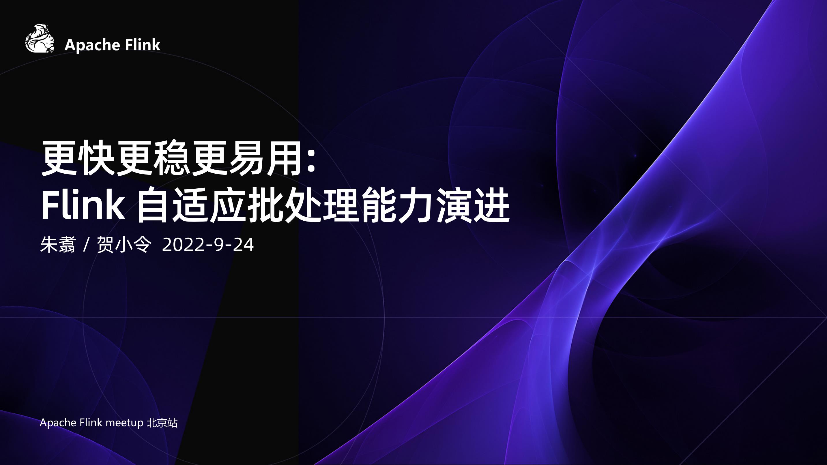 阿里云 2022 Apache Flink meetup 北京站（会议演讲PPT）_会议资料-报告厅