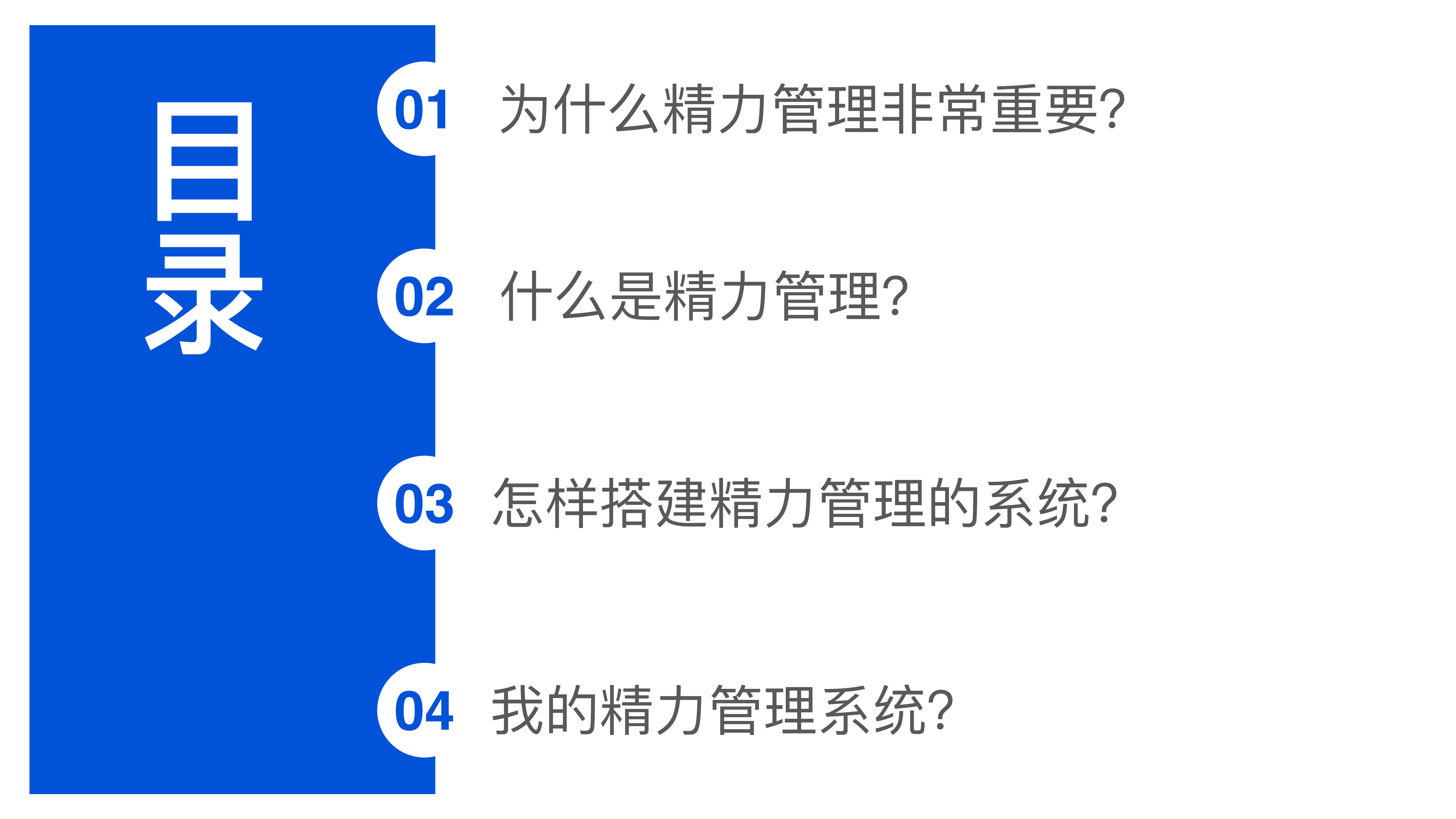 《自我管理系统》从时间管理到精力管理，从精力管理到人生发展目标的管理_文库报告厅
