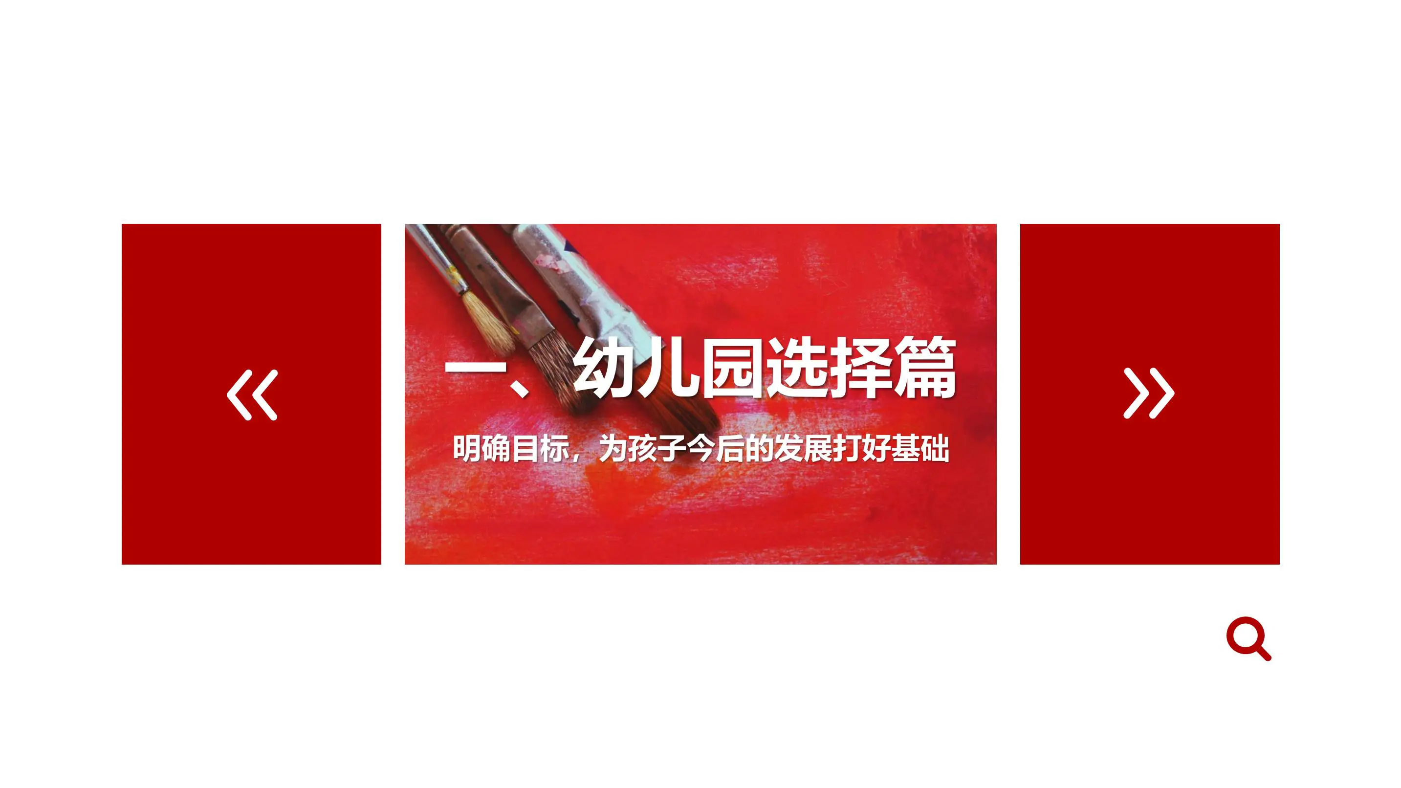 《跟美国幼儿园老师学早教》超高人气早教教程读书笔记插图5