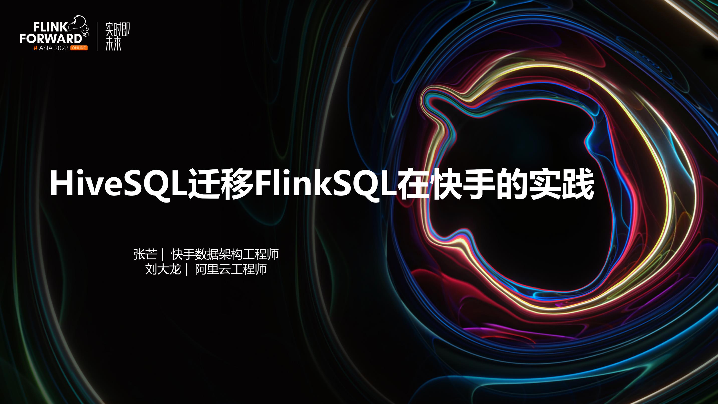 开源大数据技术峰会 Flink Forward Asia 2022（会议演讲PPT）系列五_会议资料报告厅