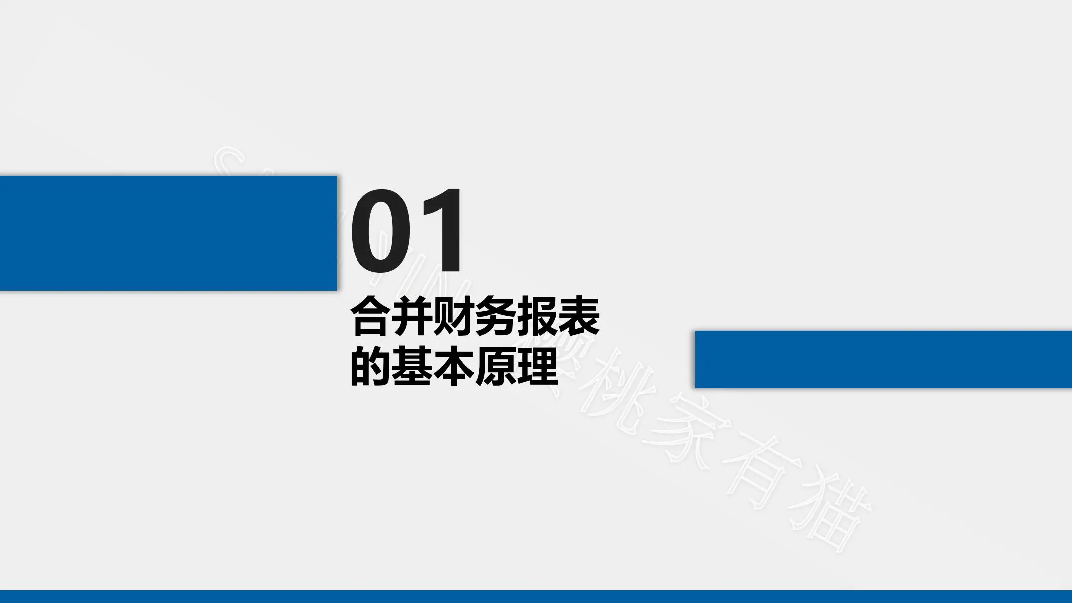 《合并财务报表编制方法与特殊事项处理》-80页-读书笔记-樱桃家有猫插图7